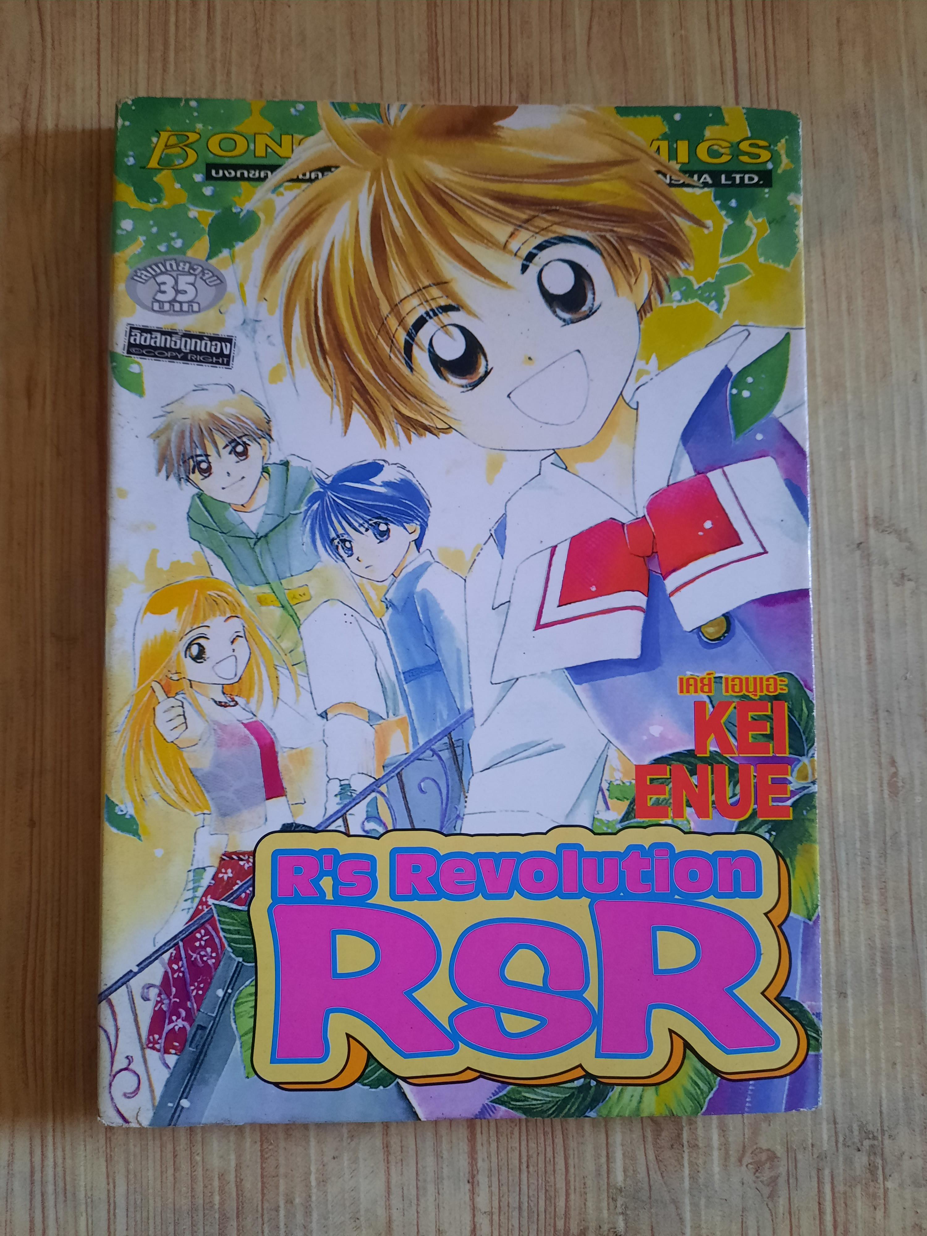 R'S Revolution RSR เล่มดียวจบ Kei Enue เขียน