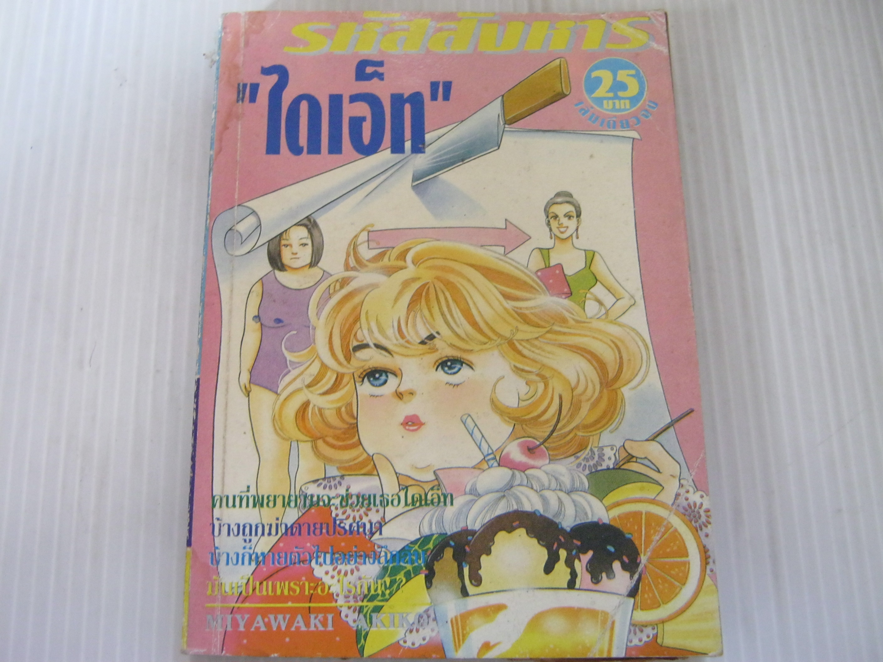 รหัสสังหาร "ไดเอ็ด " เล่มเดียวจบ Miyawaki Akiko เขียน***สินค้าหมด***