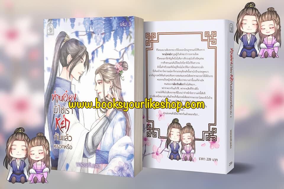 นิยายชุด ท่านอ๋องมิใช่เราหย่ากันแล้วหรอกหรือ 3 เล่มจบ,ผู้แต่ง,พลอยพันแสง,นิยายรักทำมือจีนโบราณ