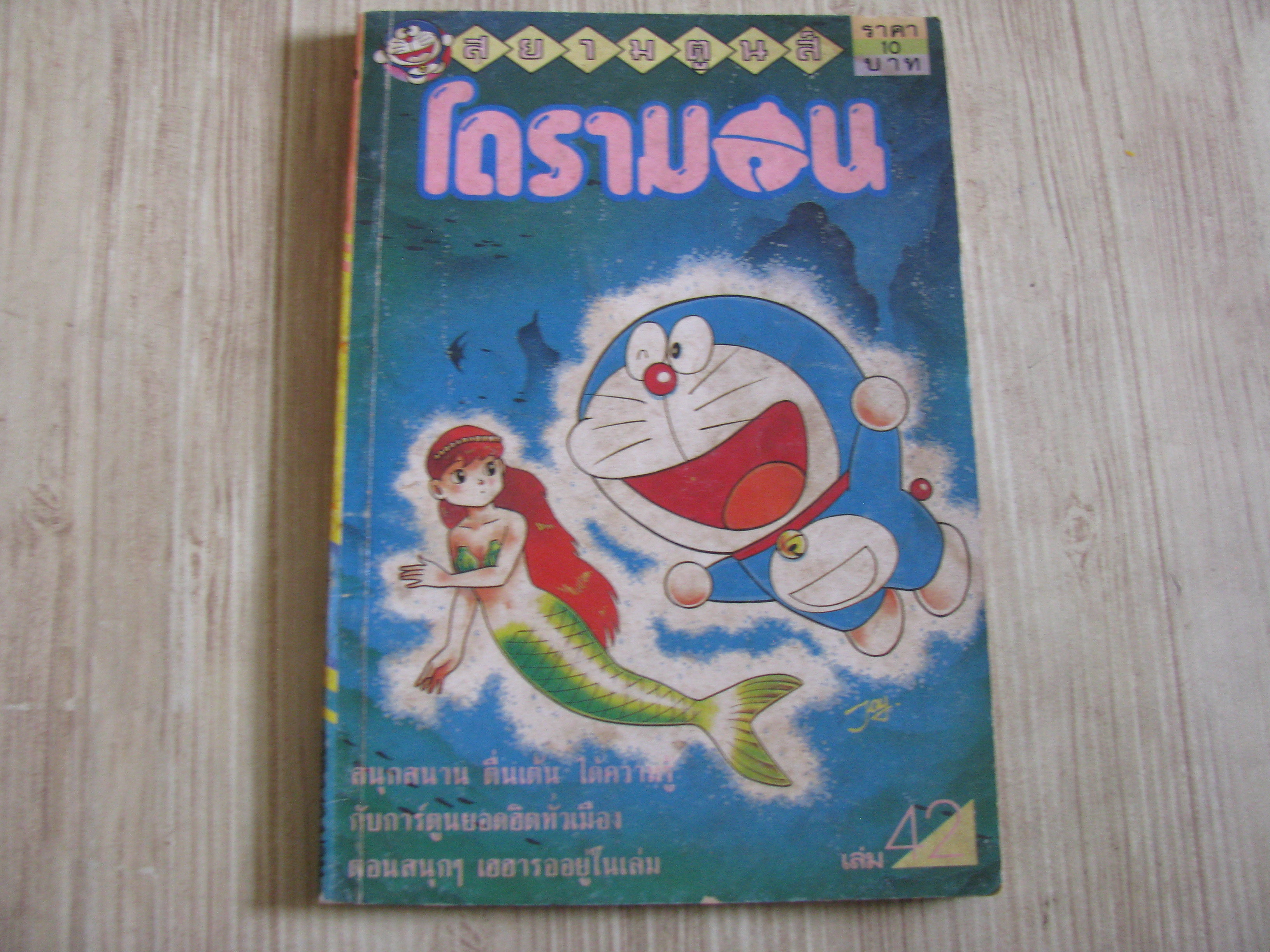 โดรามอน เล่ม 42***สินค้าหมด***