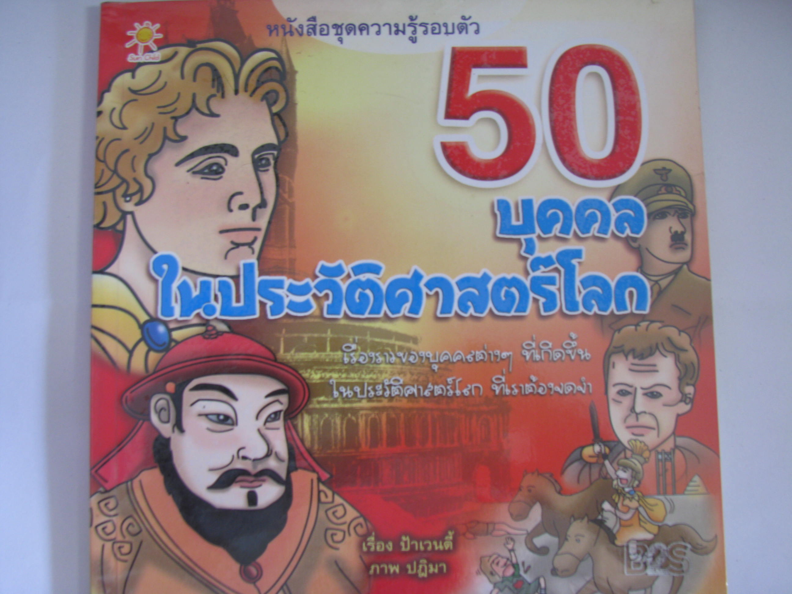 หนังสือชุดความรู้รอบตัว 50 บุคคลในประวัติศาสตร์โลก ป้าเวนดี้ เรื่อง ปฏิมา ภาพประกอบ***สินค้าหมด***