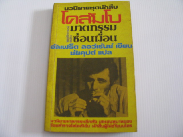 นวนิยายชุดนักสืบโคลัมโบ ตอน ฆาตกรรมซ่อนเงื่อน อัลเฟร็ด ลอว์เร้นซ์ เขียน ชัยคุปต์ แปล***สินค้าหมด***