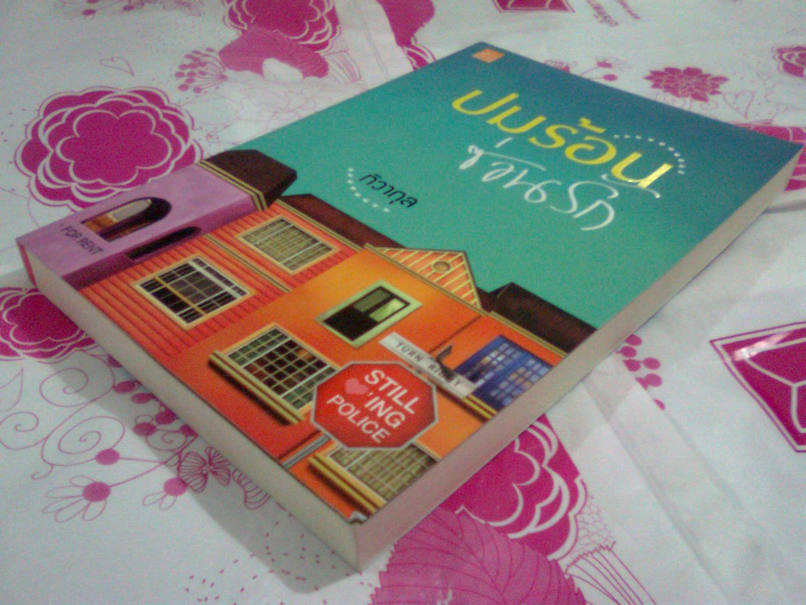 ปมร้อนซ่อนรัก,ผู้แต่ง,ทิวากุล ,หนังสือใหม่