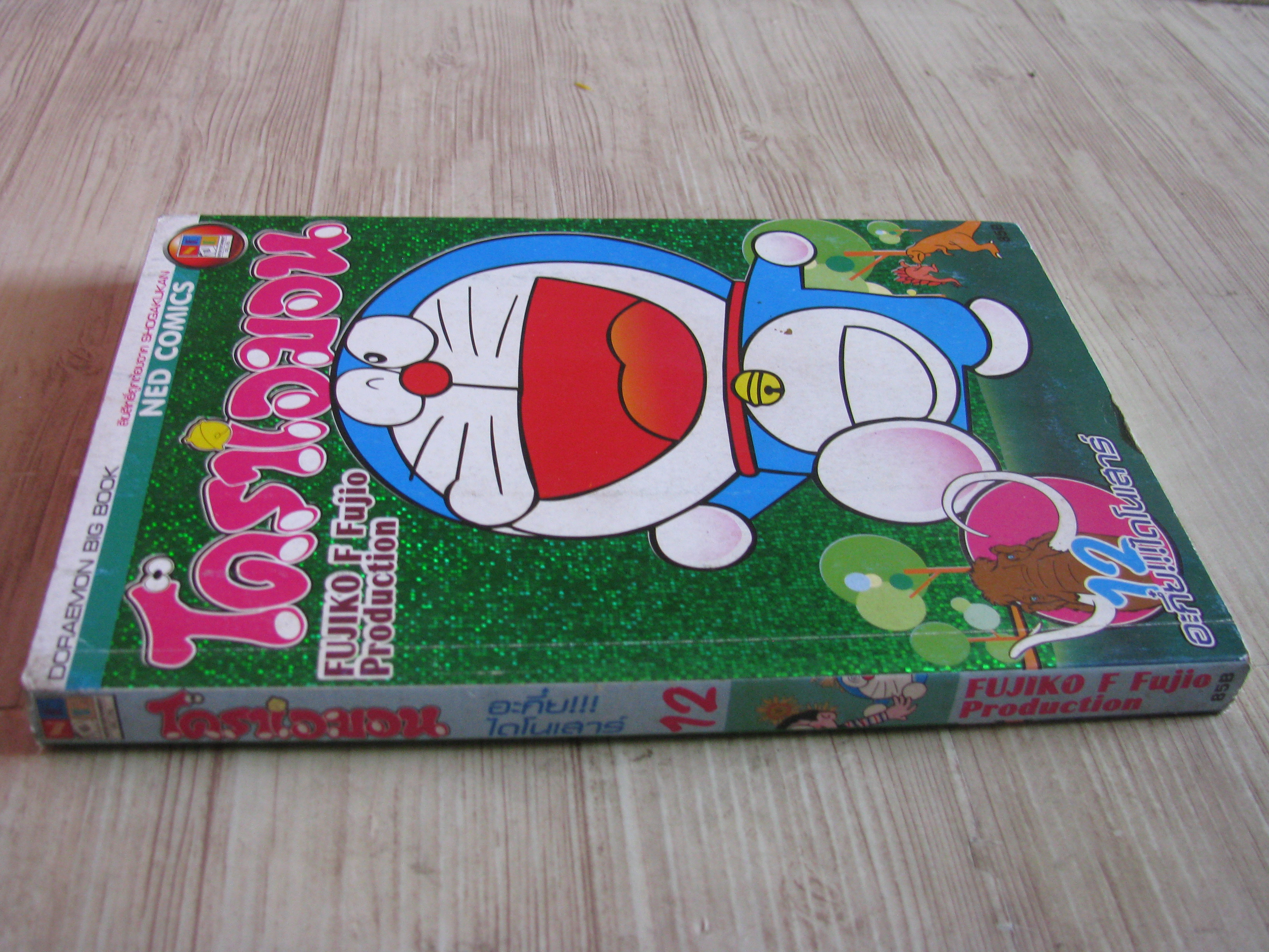 โดราเอมอน เล่ม 12 Fujiko F.Fujio เขียน