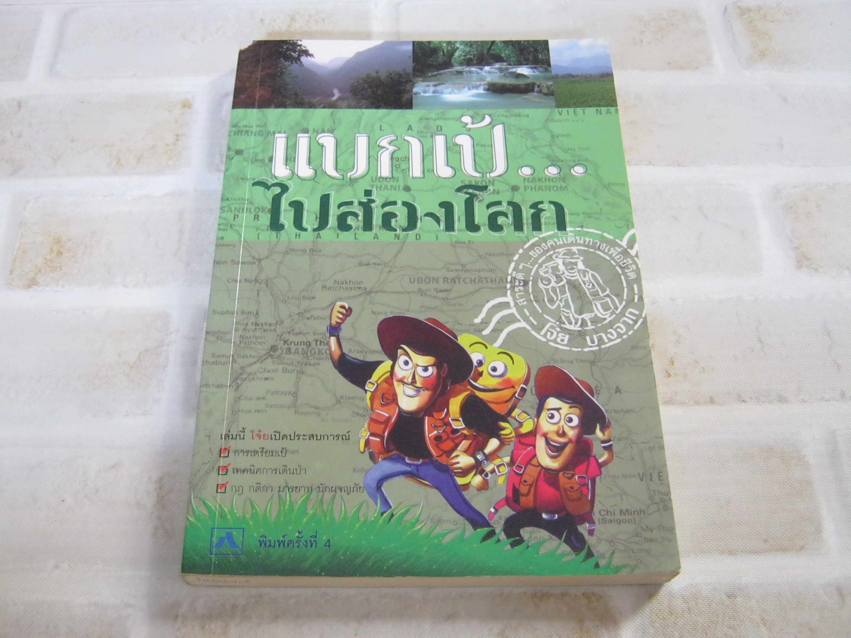 แบกเป้ไปส่องโลก โดย โจ๋ย บางจาก***สินค้าหมด***