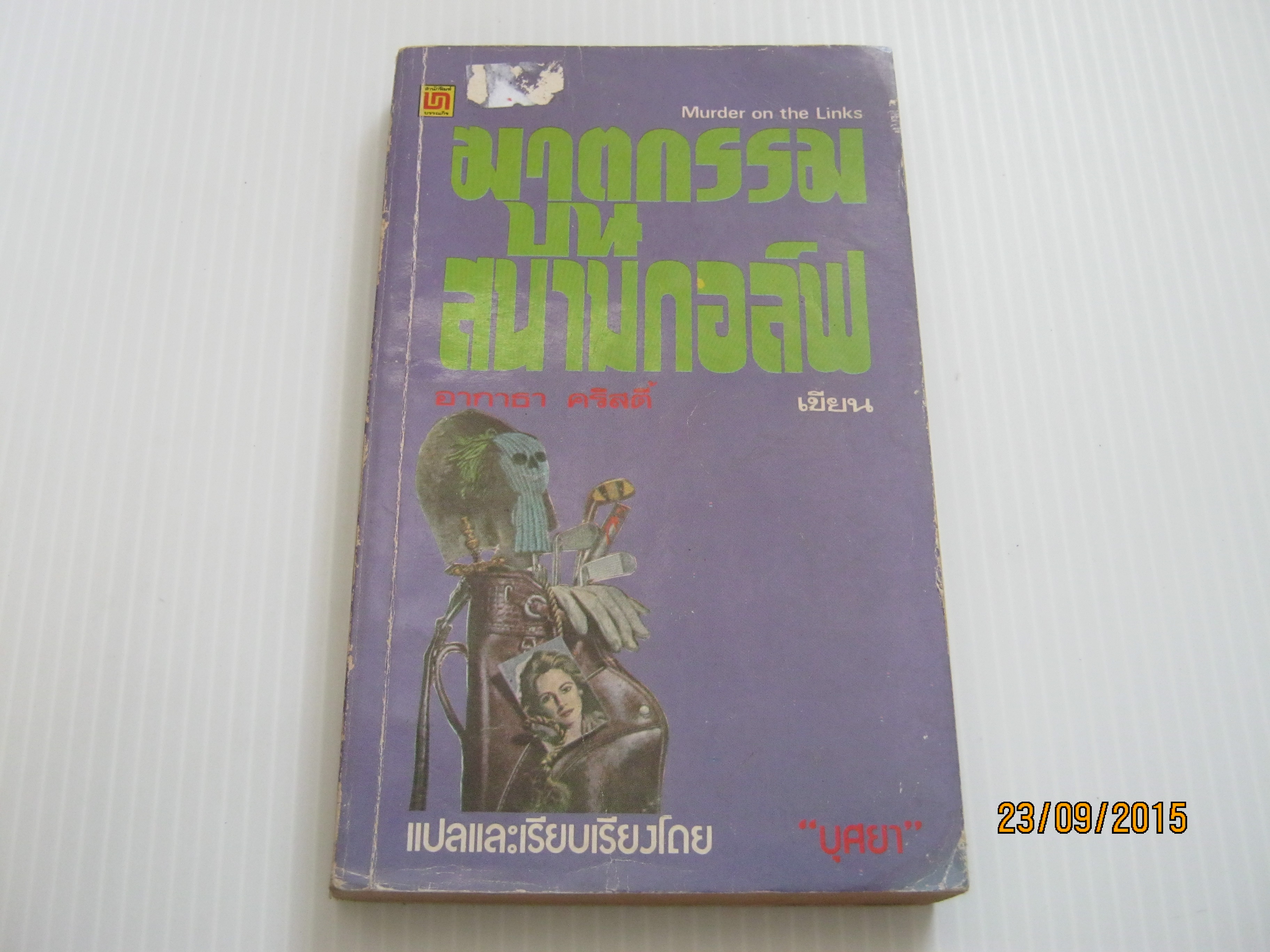 ฆาตกรรมในสนามกอล์ฟ อากาธา คริสตี้ เขียน บุศยา แปลและเรียบเรียง***สินค้าหมด***