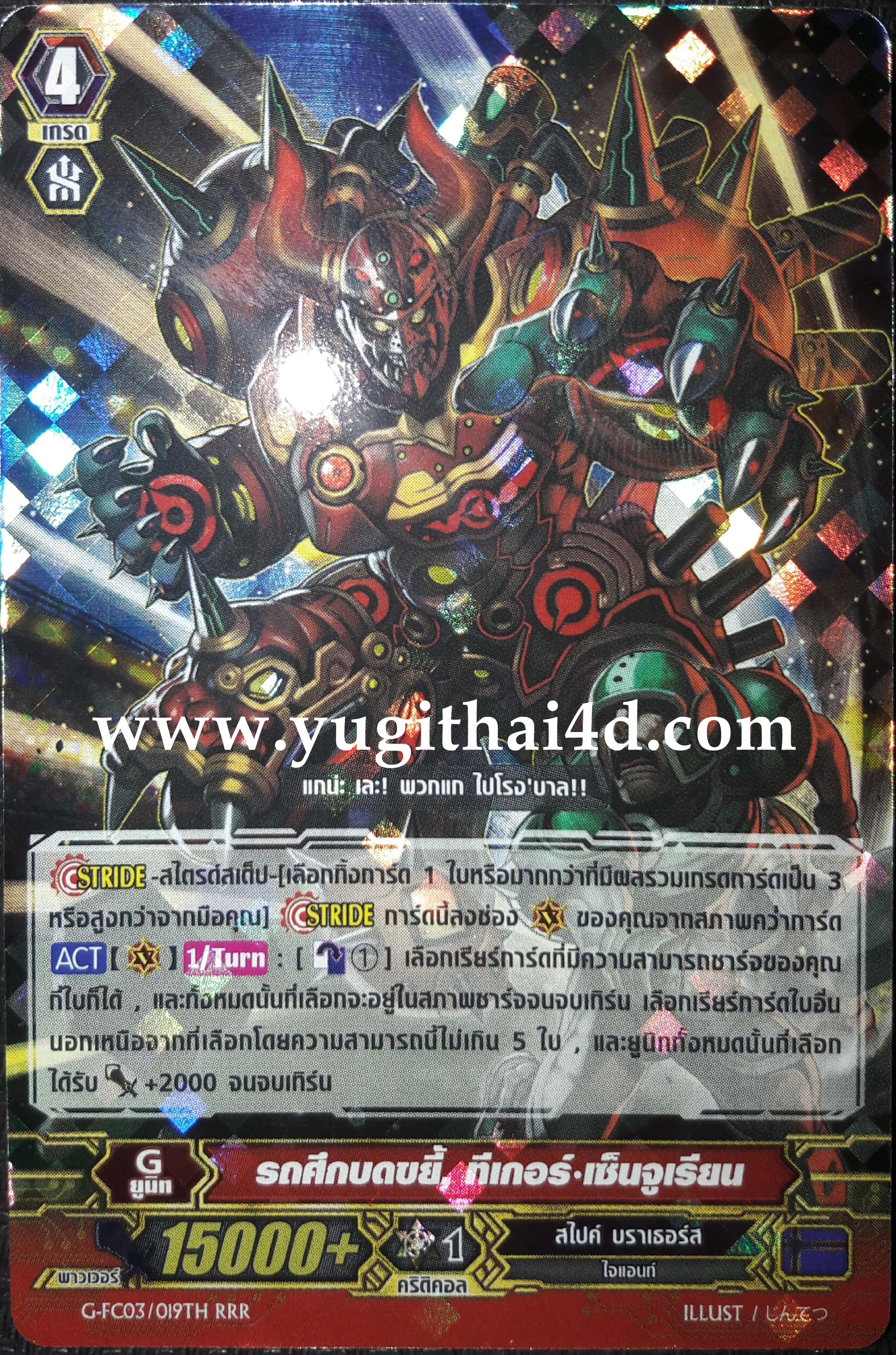G-FC03-019TH RRR รถศึกบดขยี้ ทีเกอร์ เซ็นจูเรียม