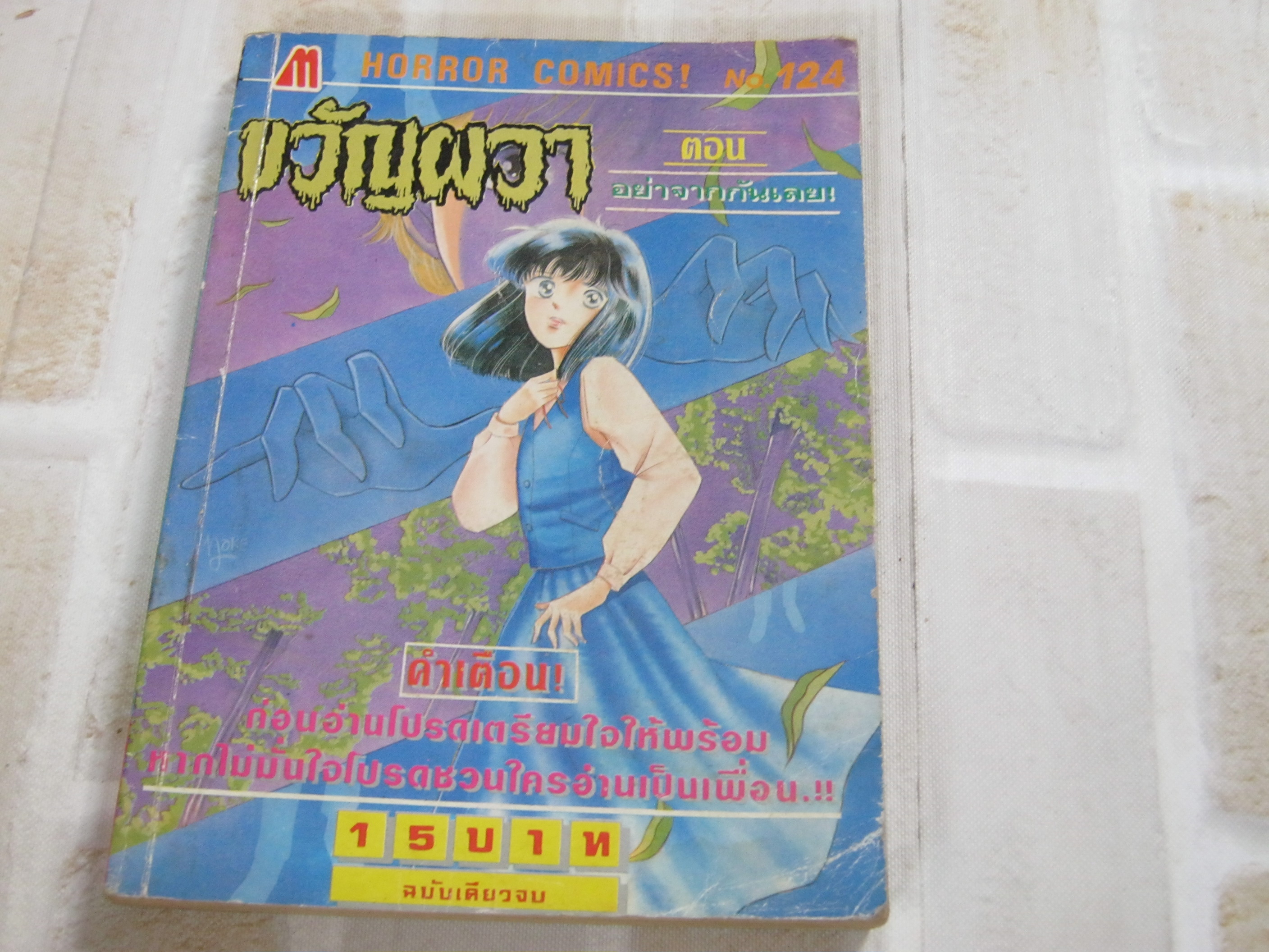 ขวัญผวา ตอน อย่าจากกันเลย***สินค้าหมด***