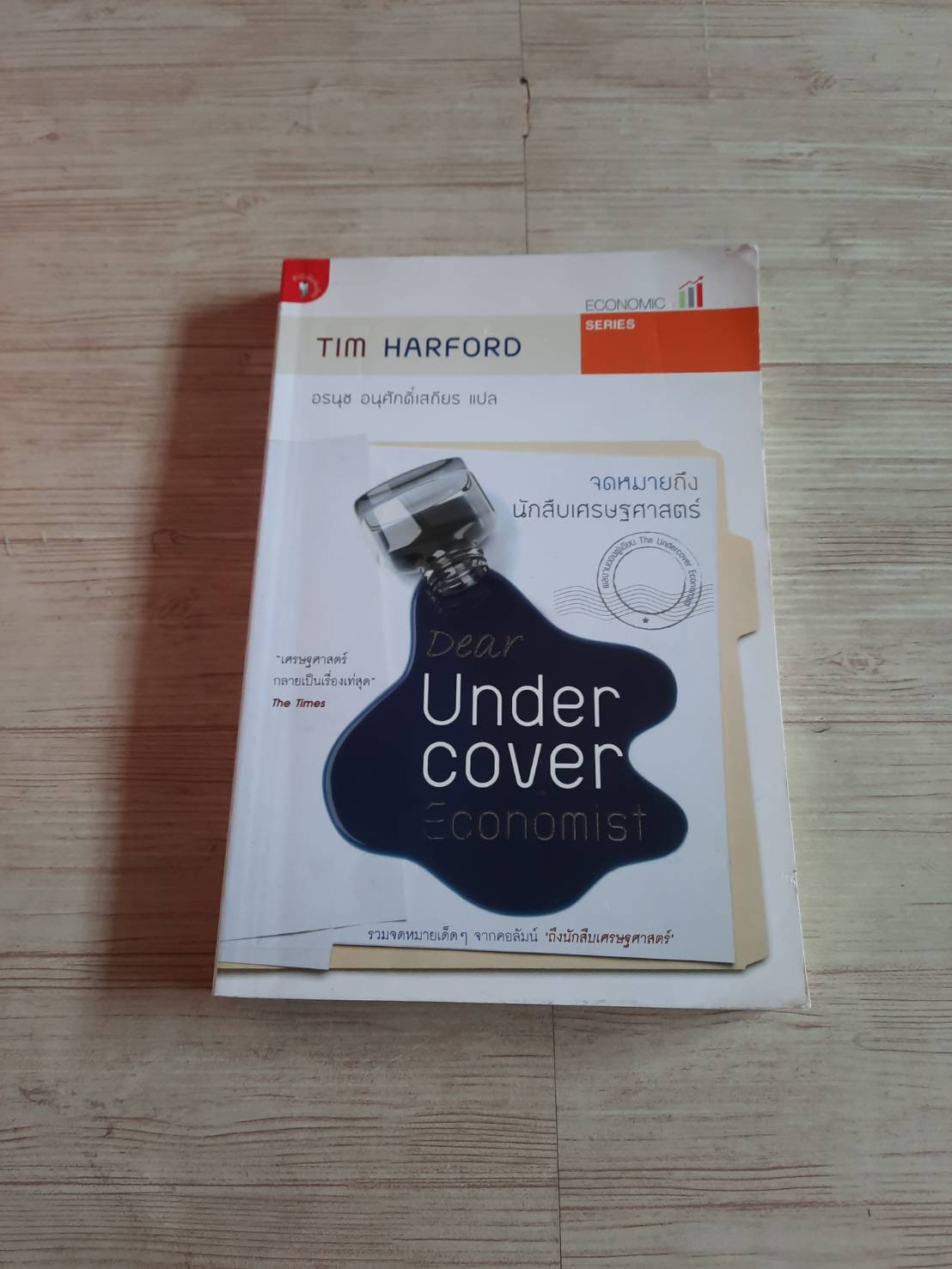 จดหมายถึงนักสืบเศรษฐศาสตร์ Tim Harford เขียน อรนช อนุศักดิ์เสถียร แปล***สินค้าหมด***