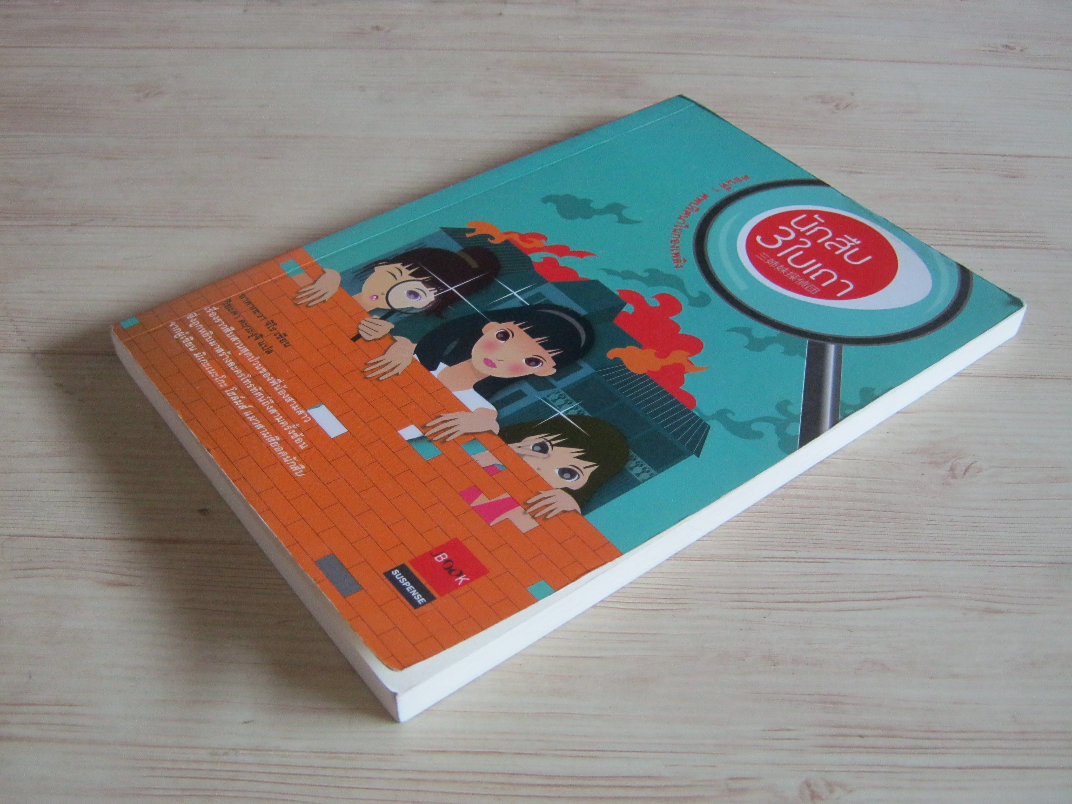 นักสืบ 3 ใบเถา ตอนที่ 1 ศพปริศนาในกองเพลิง อาคากะวา จิโร เขียน วิยะดา คะวะงุจิ แปล