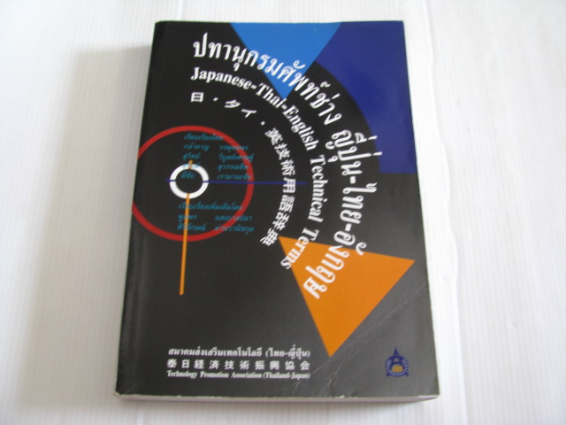 ปทานุกรมศัพท์ช่าง ญี่ปุ่น-ไทย-อังกฤษ โดย สมาคมส่งเสริมเทคโนโลยี (ไทย-ญี่ปุ่น)***สินค้าหมด***