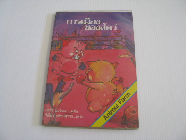 การเมืองเรื่องของสัตว์ (Animal Farm) ยอร์ช ออร์แวล เขียน วิเชียร อติชาตการ แปล ***สินค้าหมด***