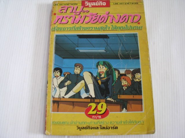 ลามูทรามวัยต่างดาว เล่ม 29***สินค้าหมด***