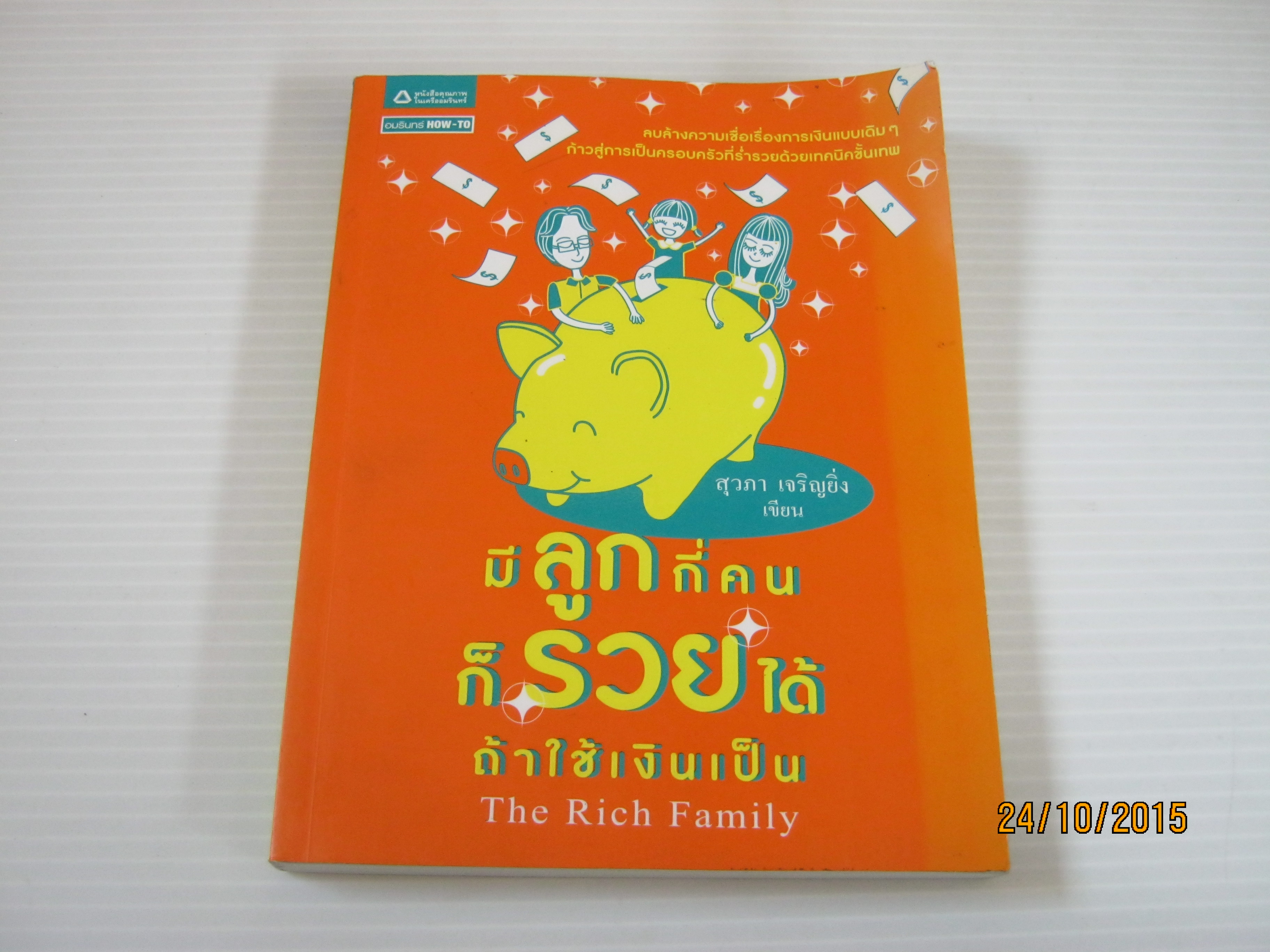 มีลูกกี่คนก็รวยได้ถ้าใช้เงินเป็น (The Rich Family) สุวภา เจริญยิ่ง เขียน***สินค้าหมด***