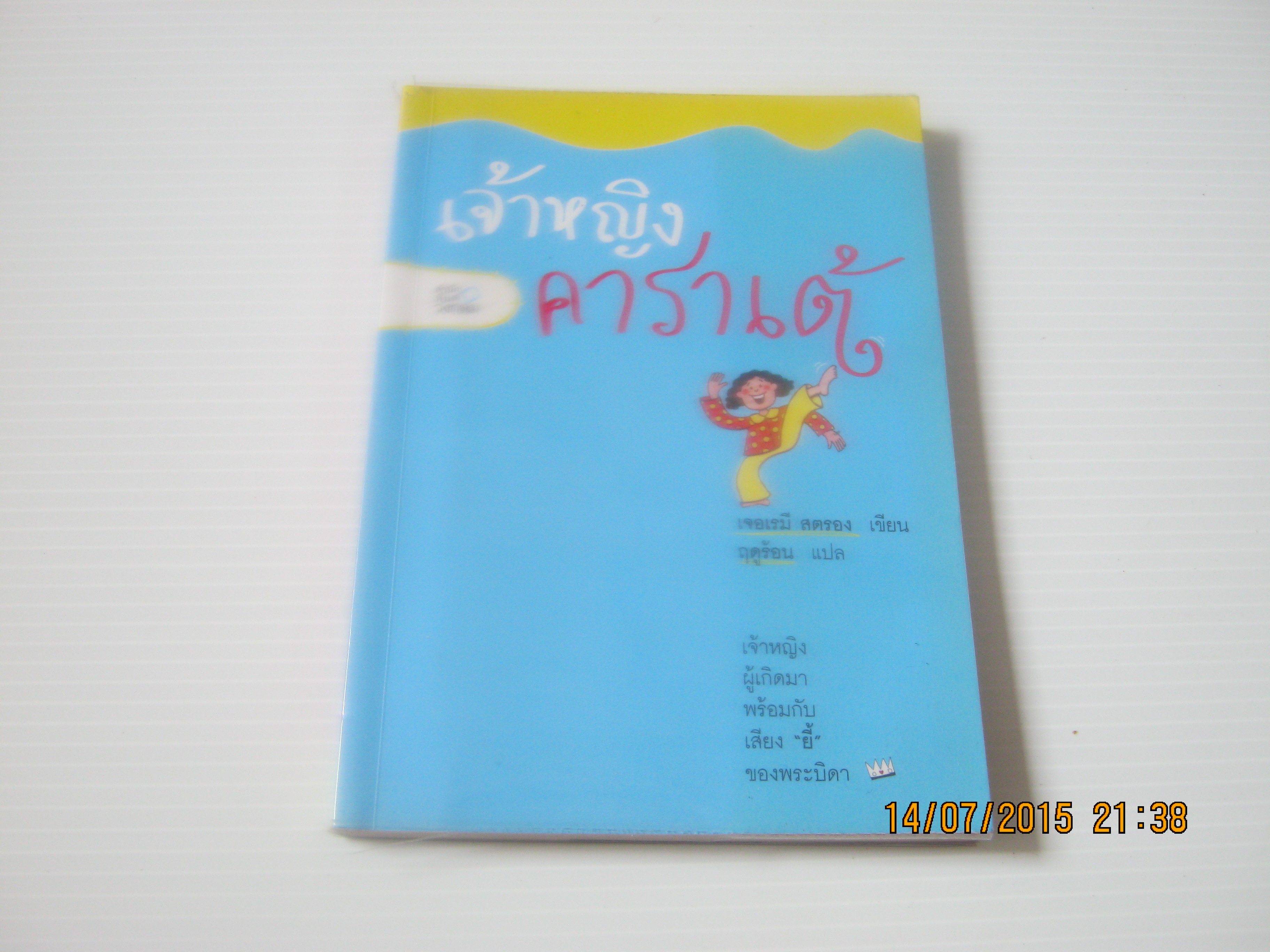 เจ้าหญิงคาราเต้ เจอเรมี สตรอง เขียน ฤดูร้อน แปล***สินค้าหมด***