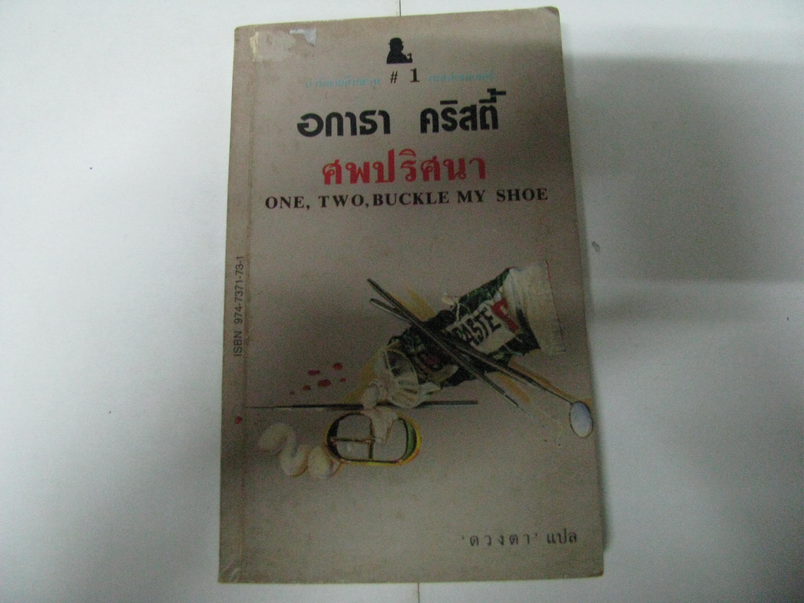 ศพปริศนา (One, Two, Buckle my shoe) อกาธา คริสตี้ เขียน ดวงตา แปล***สินค้าหมด***