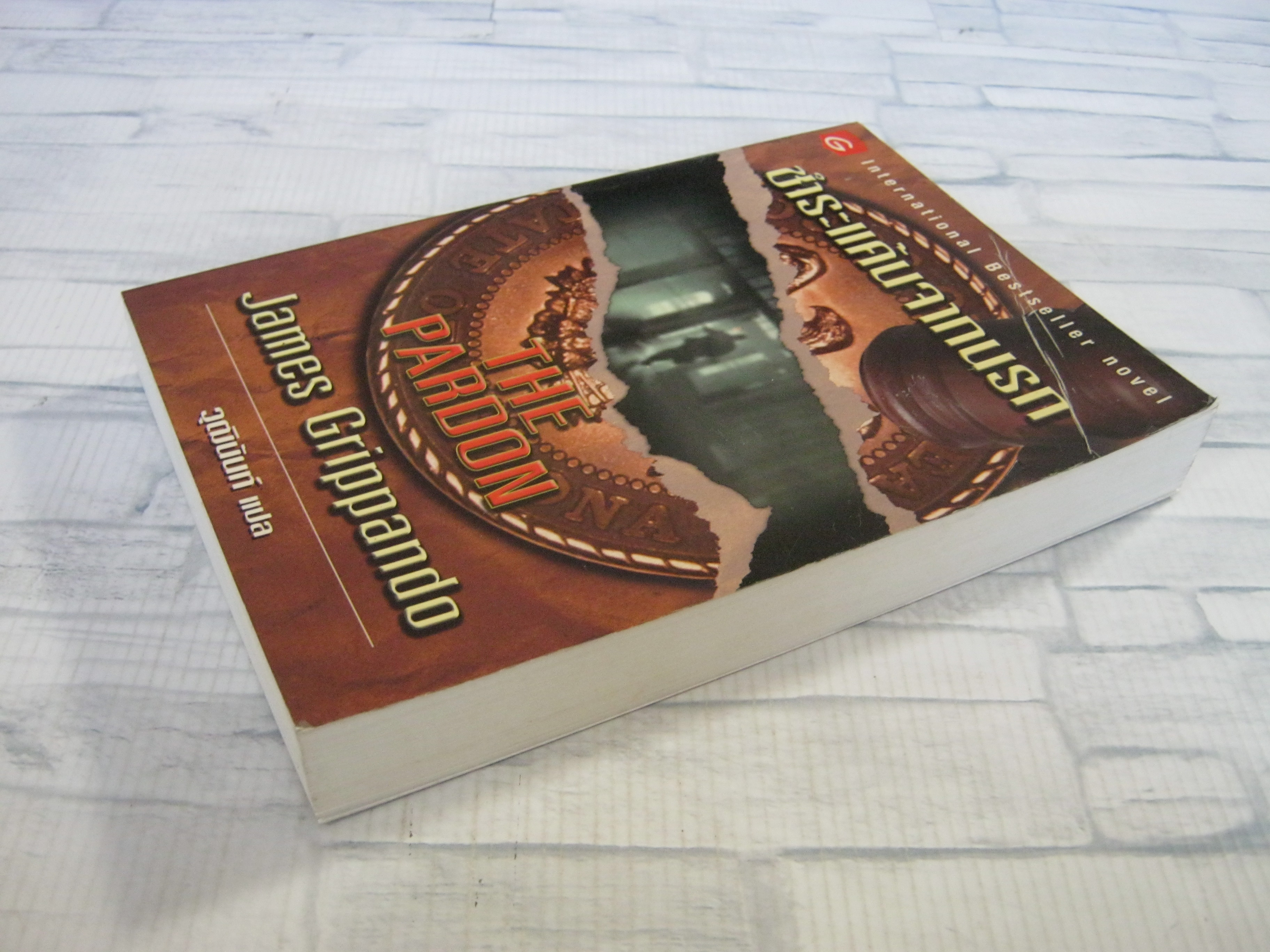 ชำระแค้นจากนรก (The Pardon) James Grippando เขียน วุฒินันท์ แปล