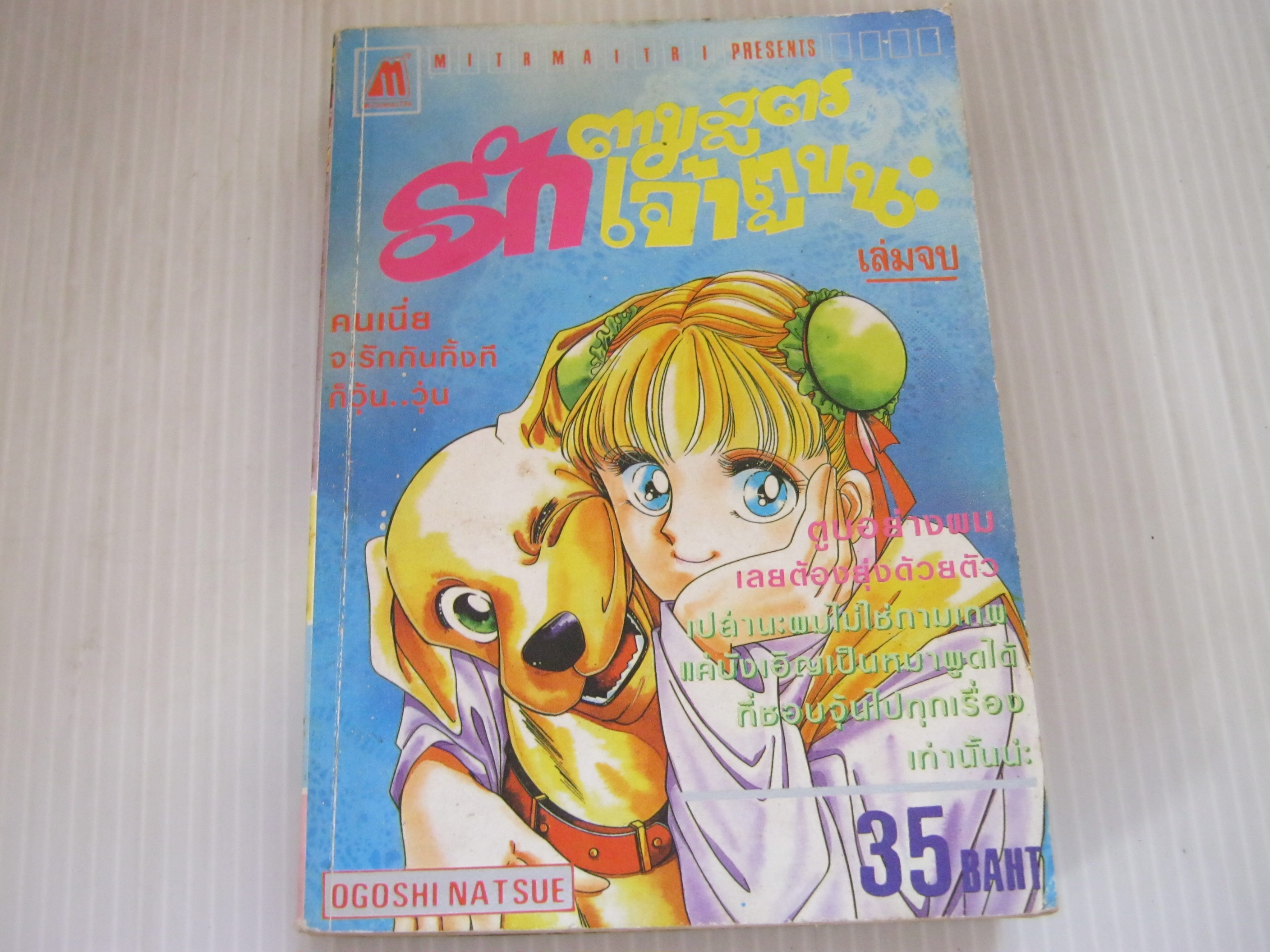 รักตามสูตรเจ้าตูบนะ เล่ม 2 เล่มจบ Ogoshi Natsue เขียน***สินค้าหมด***