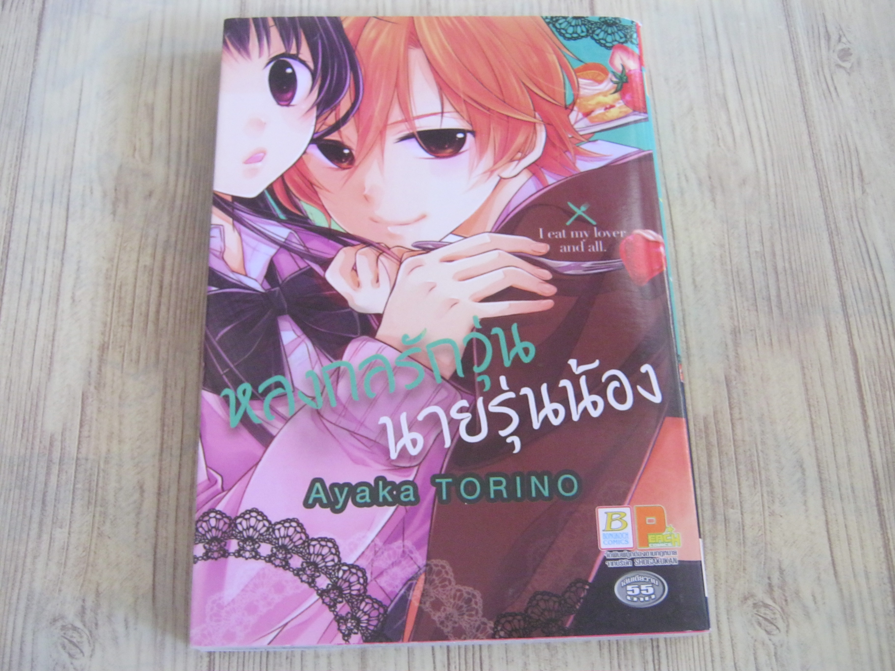 หลงกลรักวุ่นนายรุ่นน้อง เล่มเดียวจบ Ayaka Torino เขียน