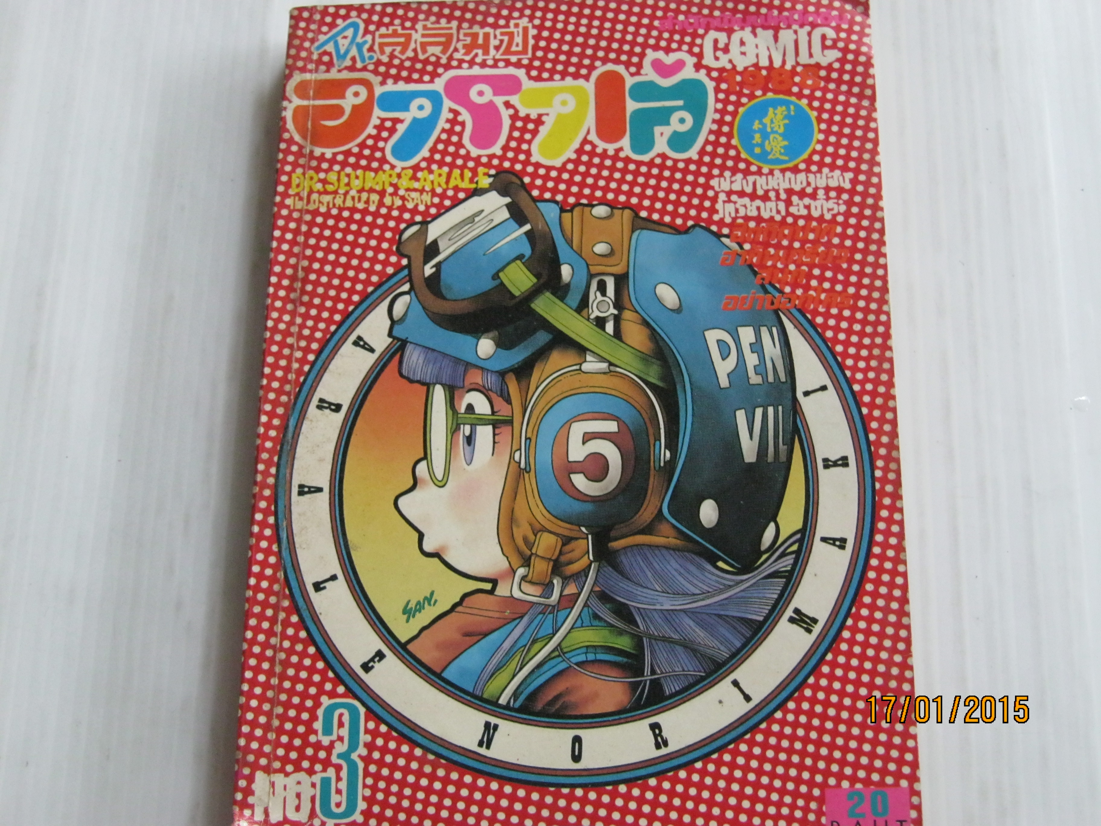Dr.สลัมป์กับอาราเล่ เล่ม 3 โทริยามา อากิระ เรื่องและภาพ***สินค้าหมด***