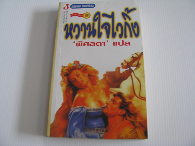 หวานใจไวกิ้ง พิมพ์ครั้งที่ 3 พิศลดา แปล***สินค้าหมด***