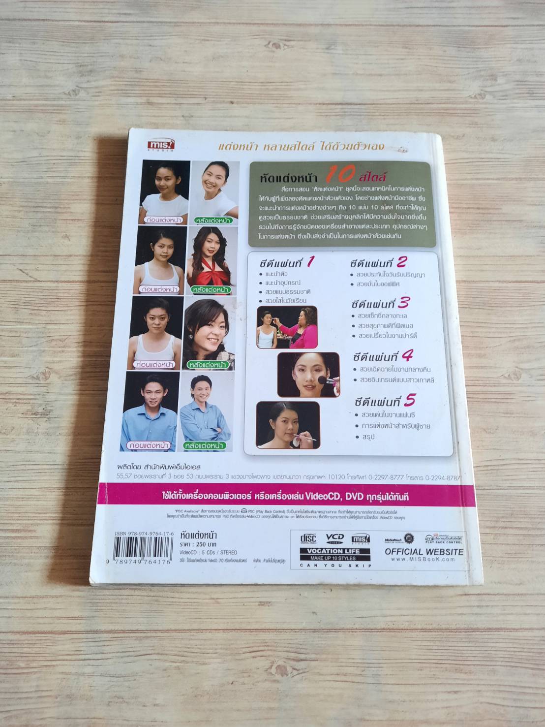 หัดแต่งหน้า 10 สไตล์ โดย แตงโม (ไม่มีวีซีดี)