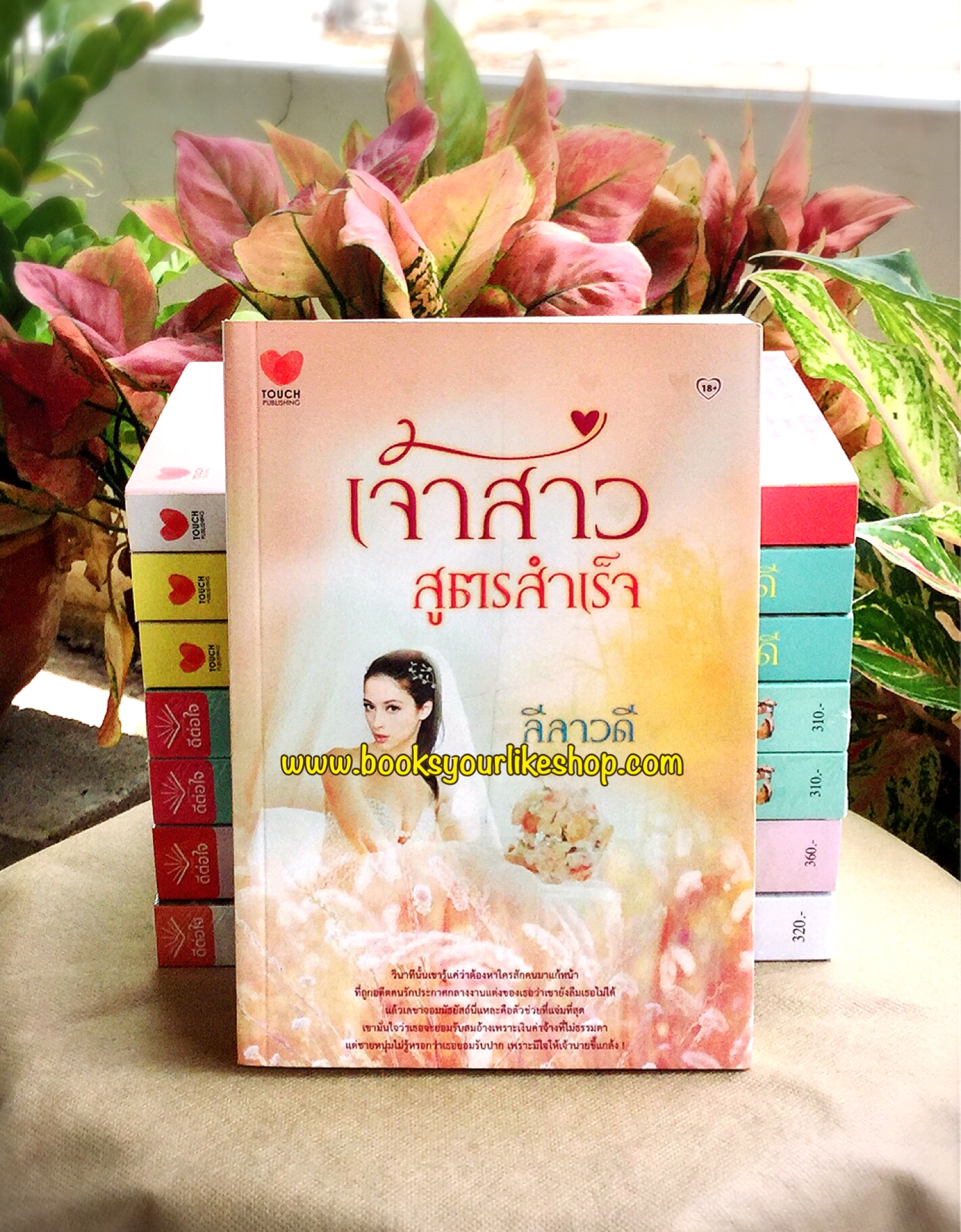 เจ้าสาวสูตรสำเร็จ,ผู้แต่ง,ลีลาวดี,ไอลดา,สำนักพิมพ์ทัช,TUCH,รักโรแมนติก