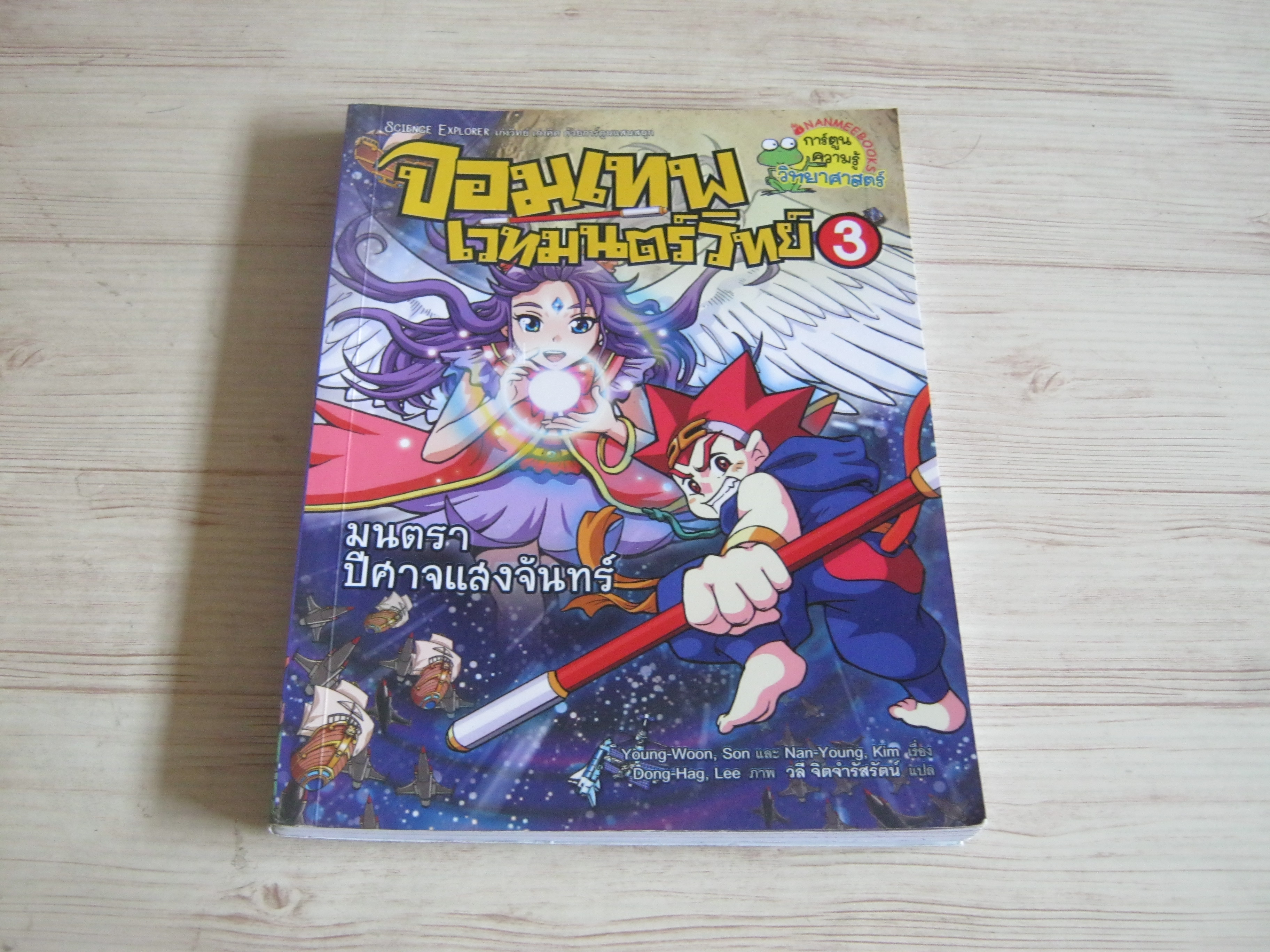 จอมเทพเวทมนต์วิทย์ เล่ม 3 ตอน มนตราปีศาจแสงจันทร์ Young-Woon, Son & Nan-Young, Kim เรื่อง Dong-Hag, Lee ภาพ วลี จิตจำรัสรัตน์ แปล***สินค้าหมด***