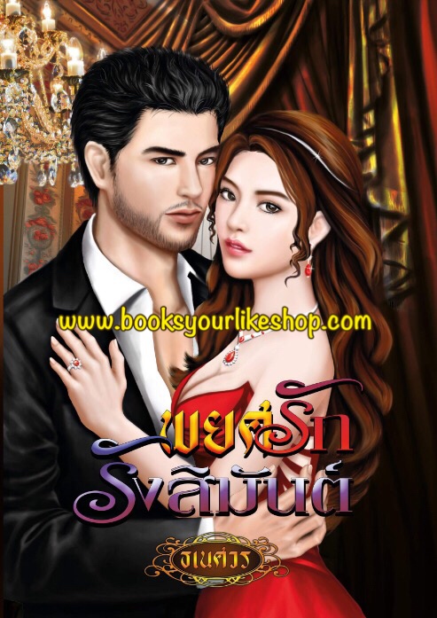พยศรักรังสิมันต์ / ธเนศวร ใหม่ทำมือ สนุกคะ