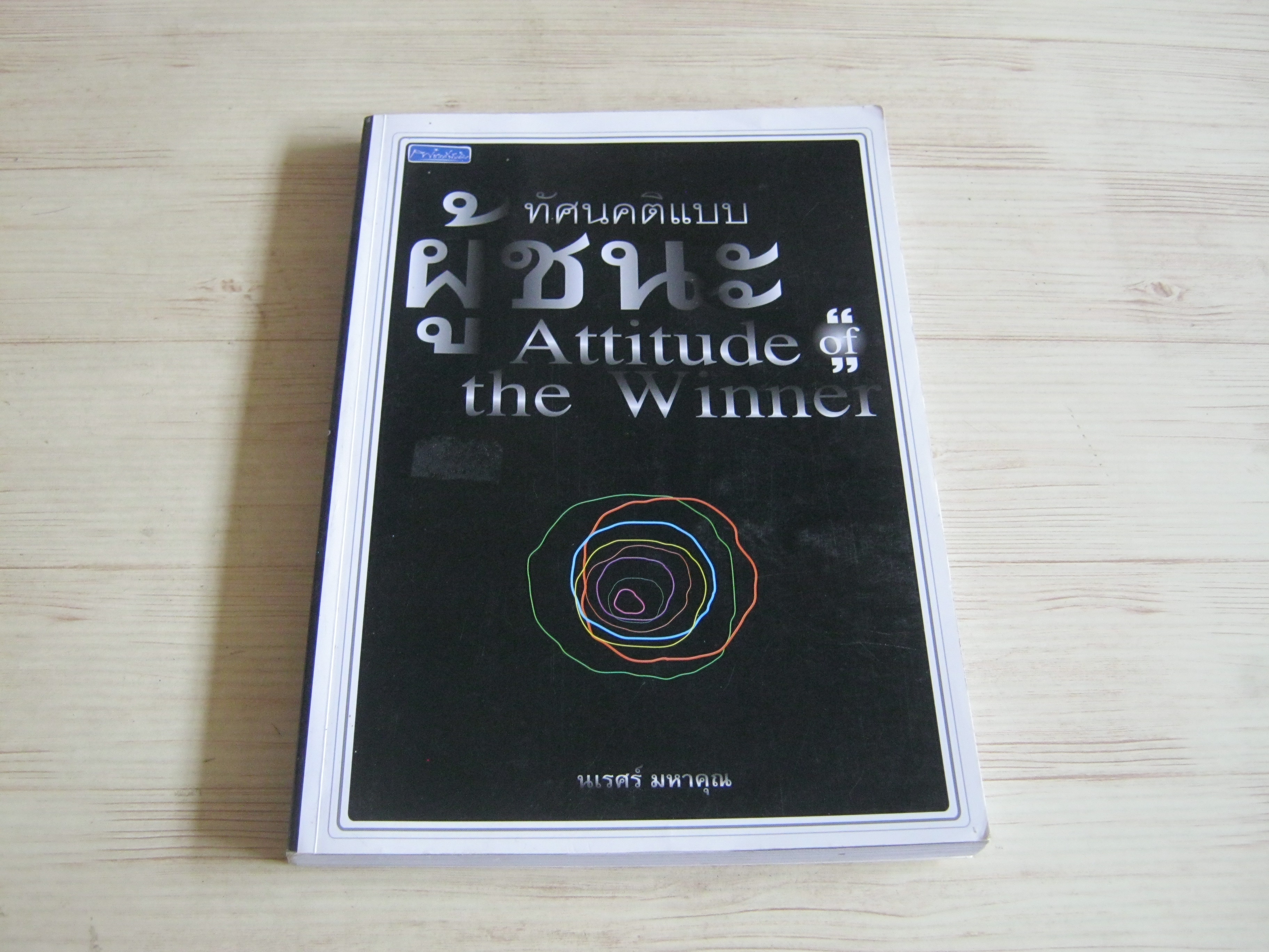 ทัศนคติแบบผู้ชนะ (Attitude the Winner) นเรศร์ มหาคุณ เขียน