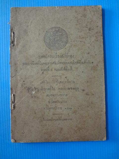 บทละคอนเรื่องสังข์ทอง พระราชนิพนธ์ในพระบาดสมเด็จพระพุทธเลิศหล้านภาลัย ตอนที่ 5 พระสังข์ตีคลี พิมพ์เมื่อ พ.ศ. 2472 (กระดาษมีรอยขาด)