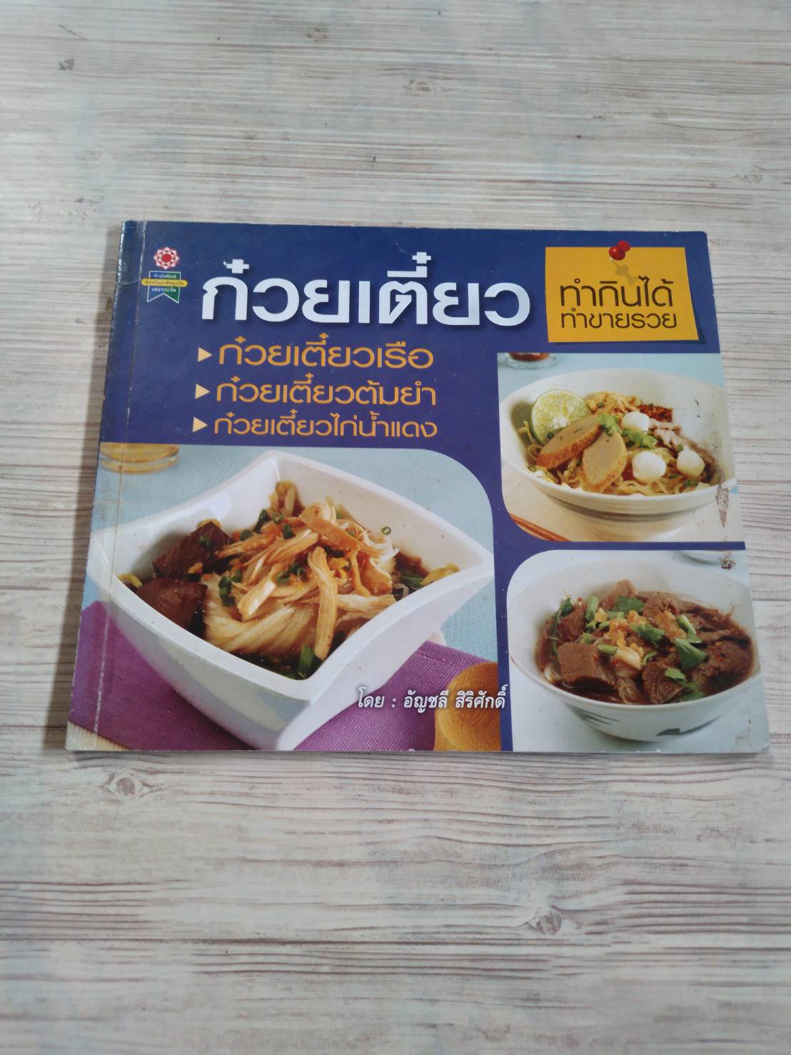 ก๋วยเตี๋ยว ทำกินได้ ทำขายรวย อัญชลี สิริศักดิ์ เขียน
