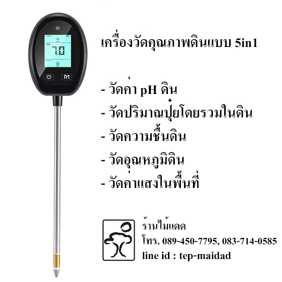 Moistenland เครื่องวัดดินแบบดิจิตอล 6-in-1 สำหรับวัดแสง/ความชื้นดิน/อุณหภูมิ/ค่า pH/ธาตุอาหารในดิน สำหรับพืชสวน ไร่นา