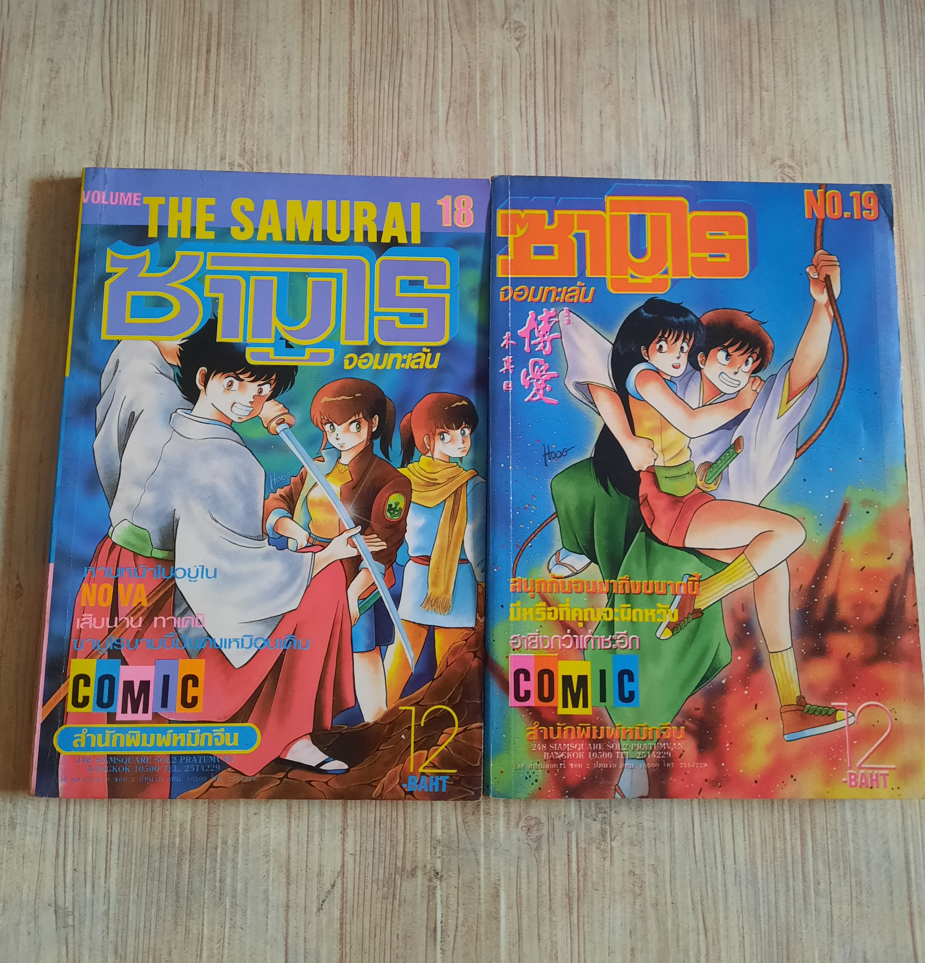 ซามูไรจอมทะเล้น ชุด เล่ม 18,19 (สภาพสะสม)***สินค้าหมด***