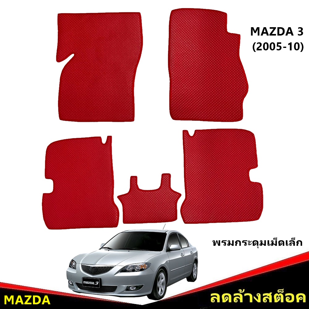ยางปูพื้นรถยนต์ MAZDA 3 (2005-10) พรมกระดุมเล็ก มาสด้า 3 สีแดง เข้ารูป 5ชิ้น *(สินค้าลดล้างสต็อค)