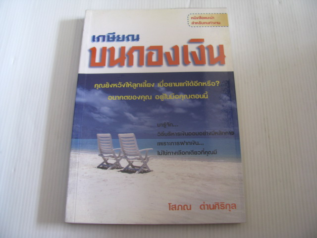เกษียณบนกองเงิน โสภณ ด่านศิริกุล เขียน***สินค้าหมด***