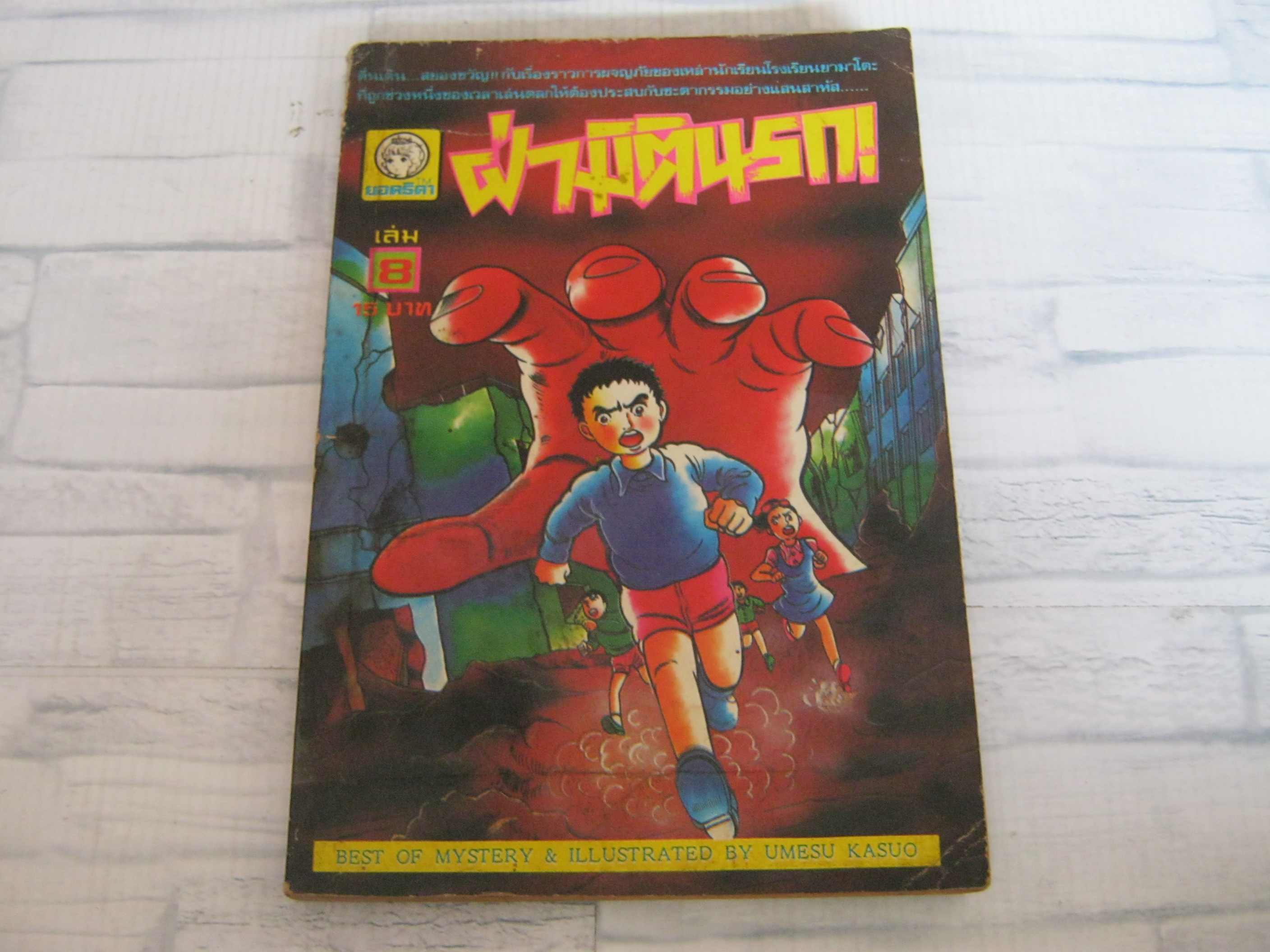 ฝ่ามิตินรก เล่ม 8 อุเมสึ คาสึโอะ เขียน***สินค้าหมด***