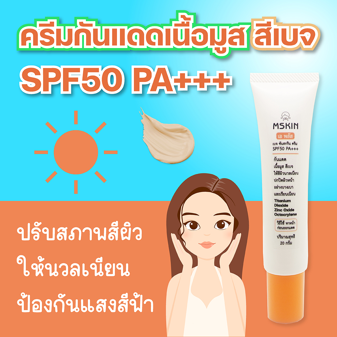 เบจ ซันสกรีน ครีม SPF50 PA+++ ครีมกันแดดเนื้อมูส สีเบจ ปรับสภาพสีผิวให้นวลเนียน ป้องกันแสงสีฟ้า