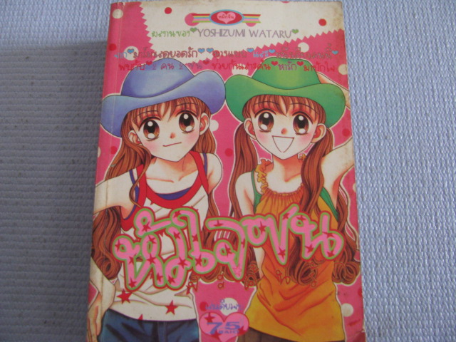 หัวใจซนจะค้นรัก เล่มเดียวจบ YOSHIZUMI WATARU เขียน***สินค้าหมด***