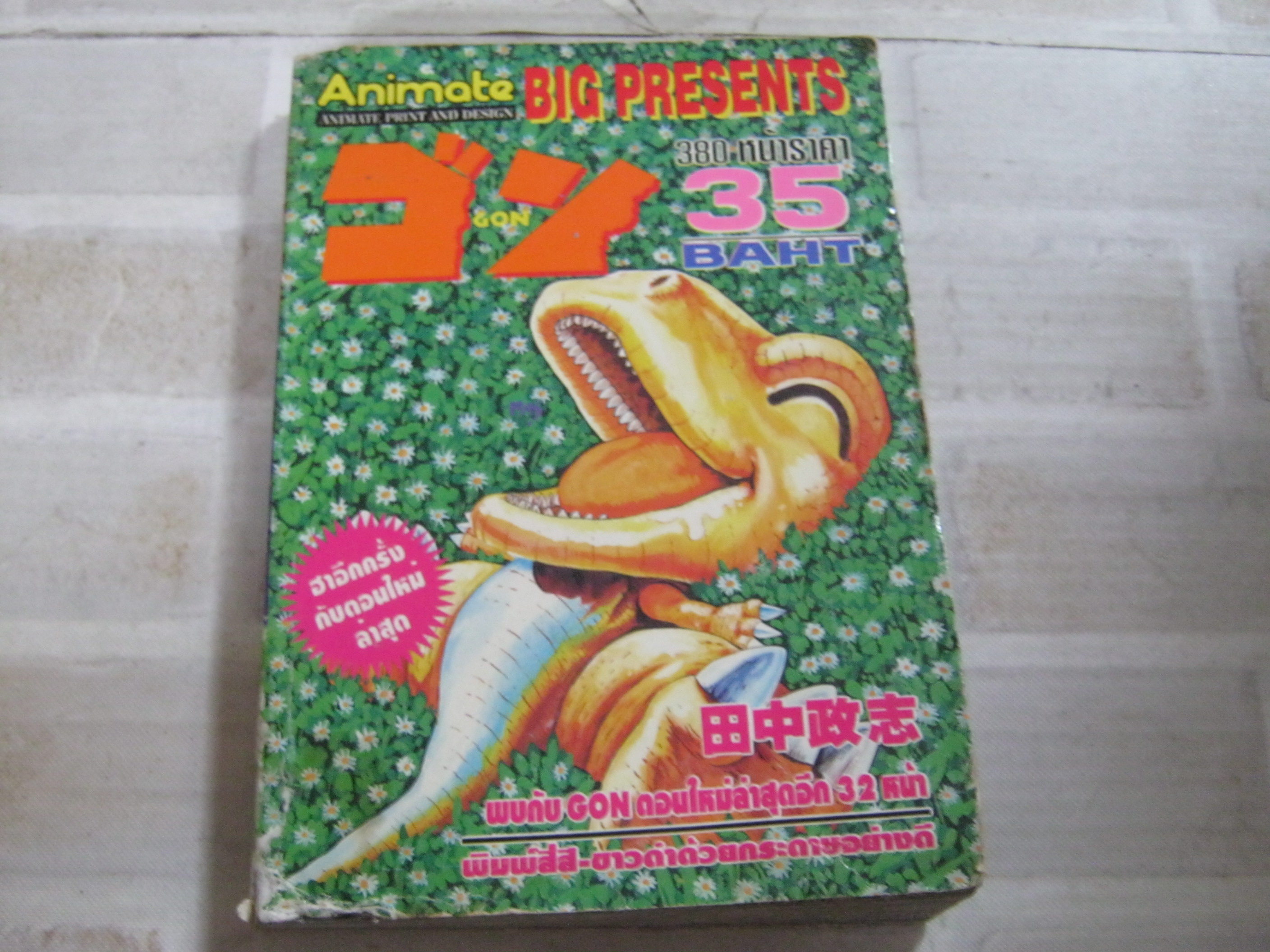GON จบในเล่ม***สินค้าหมด***