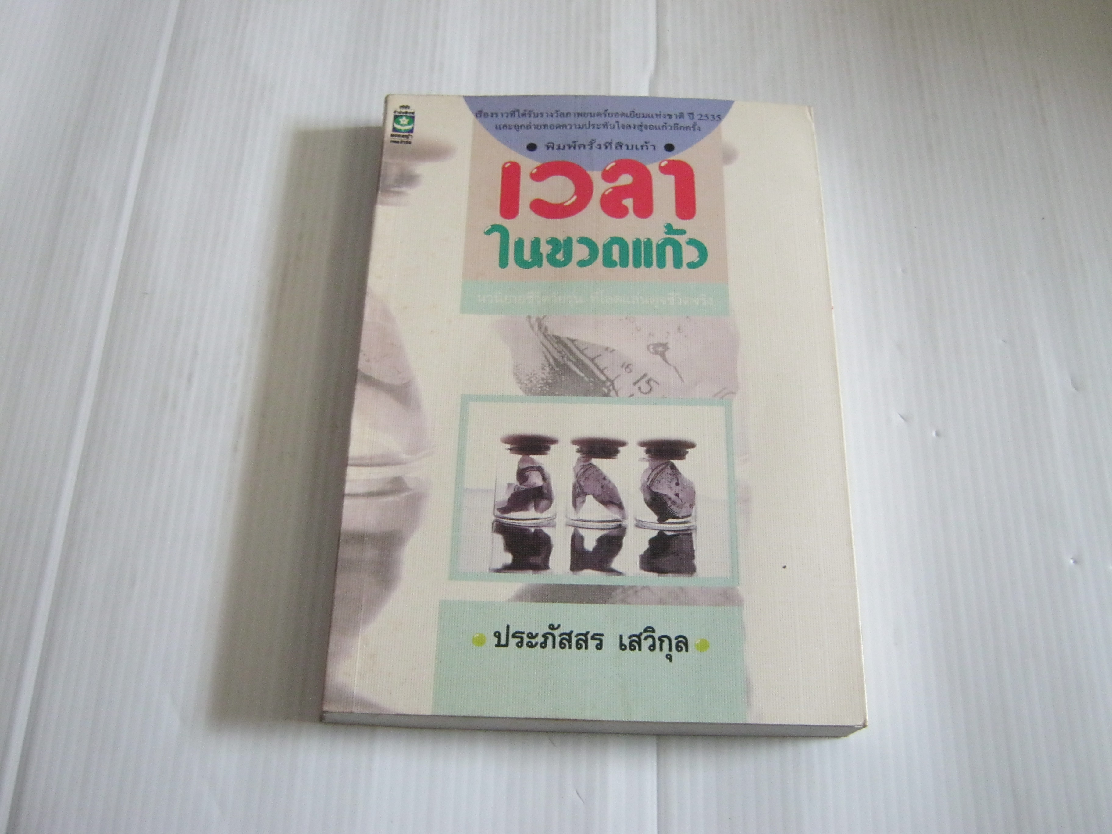 เวลาในขวดแก้ว พิมพ์ครั้งที่ 19 ประภัสสร เสวิกุล เขียน***สินค้าหมด***