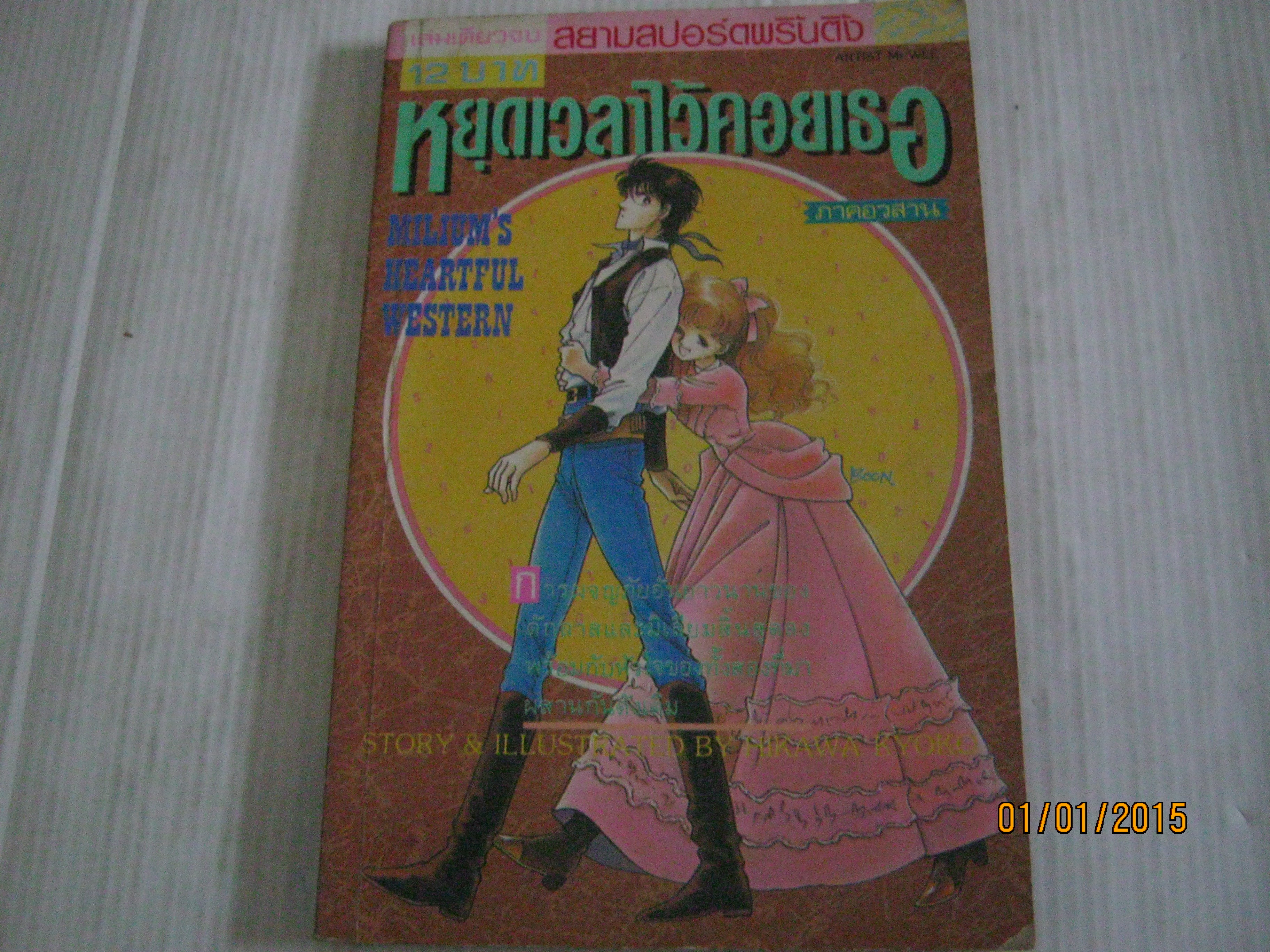 หยุดเวลาไว้คอยเธอ ภาคอวสาน เล่มเดียวจบ ฮิคาวะ เคียวโกะ เขียน ***สินค้าหมด***