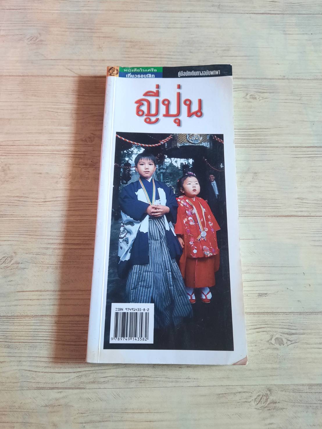 คู่มือนักเดินทางฉบับพกพา ญี่ปุ่น พิมพ์ครั้งที่ 4 โดย ทีมงานนิตยสารเที่ยวรอบโลก***สินค้าหมด***