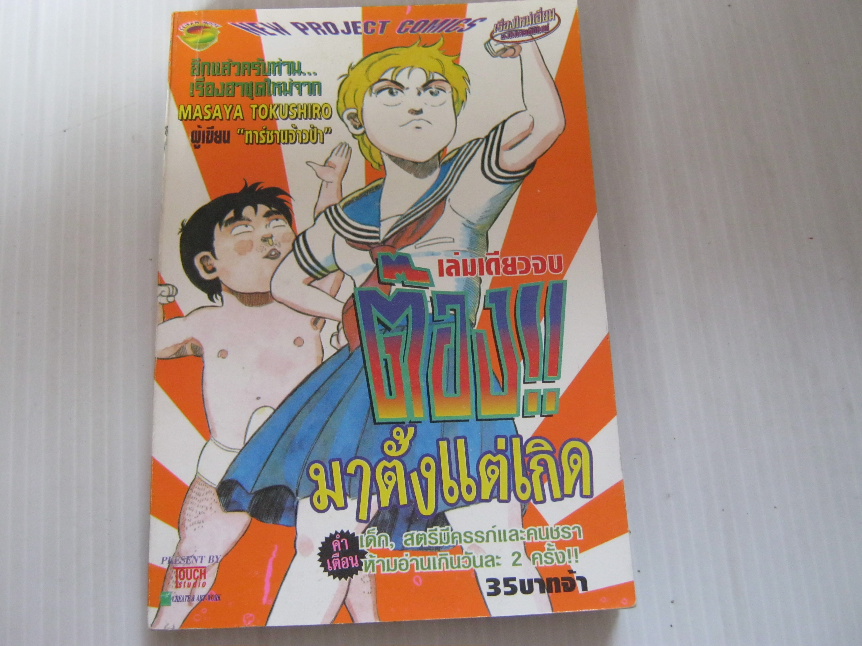 ต๊องมาตั้งแต่เกิด เล่มเดียวจบ Masaya Tokushiro เขียน ***สินค้าหมด***