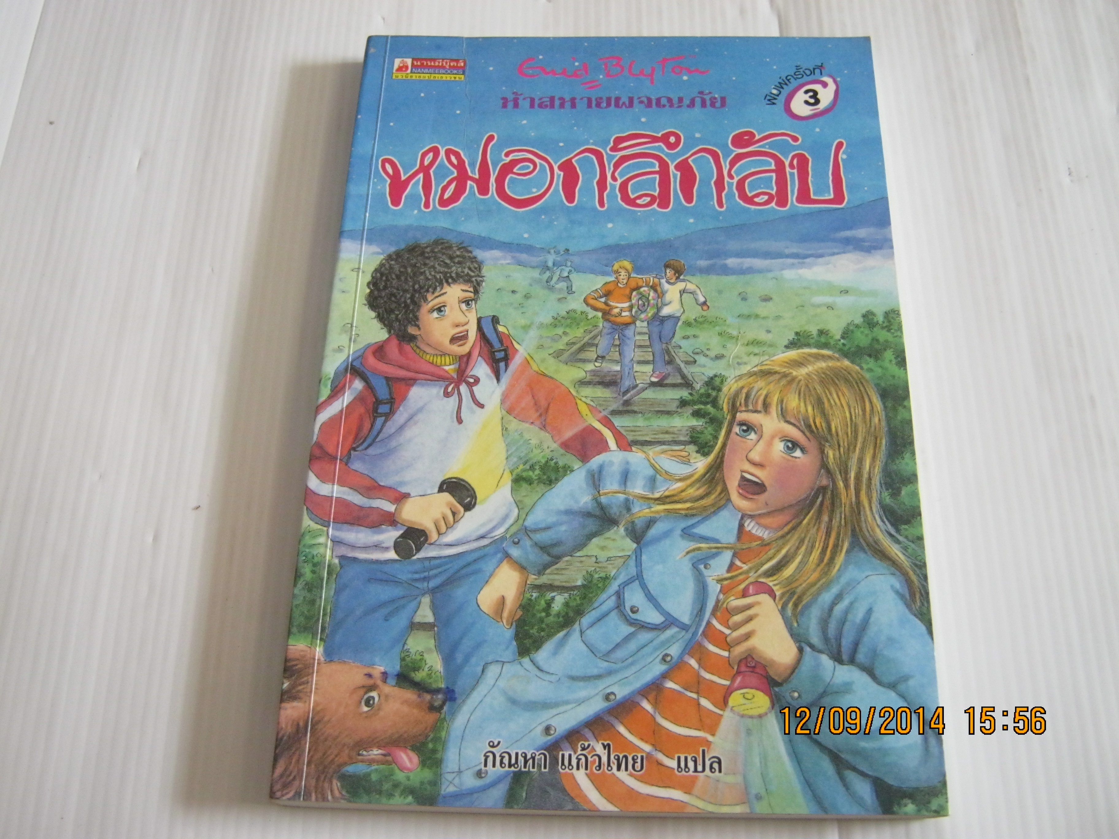 ห้าสหายผจญภัย เล่ม 13 ตอน หมอกลึกลับ (The Famous Five : Five Go To Mystery Moor) พิมพ์ครั้งที่ 3 Enid Blyton เขียน กัณหา แก้วไทย แปล***สินค้าหมด***