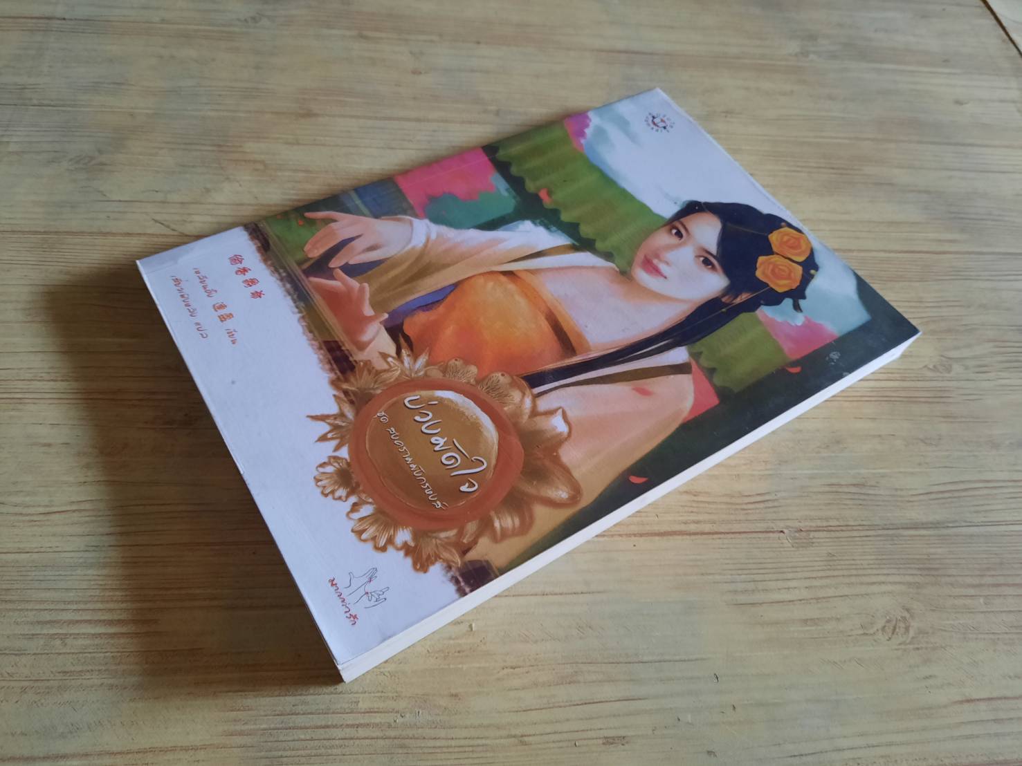 บ่วงมัดใจ เหลียนอิ๋ง เขียน เสี่ยวเพิงหลิง แปล