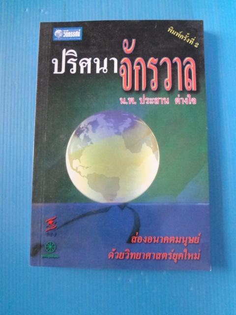 ปริศนาจักรวาล โดย น.พ.ประสาน ต่างใจ พิมพ์ครั้งที่สอง พ.ค. 2542