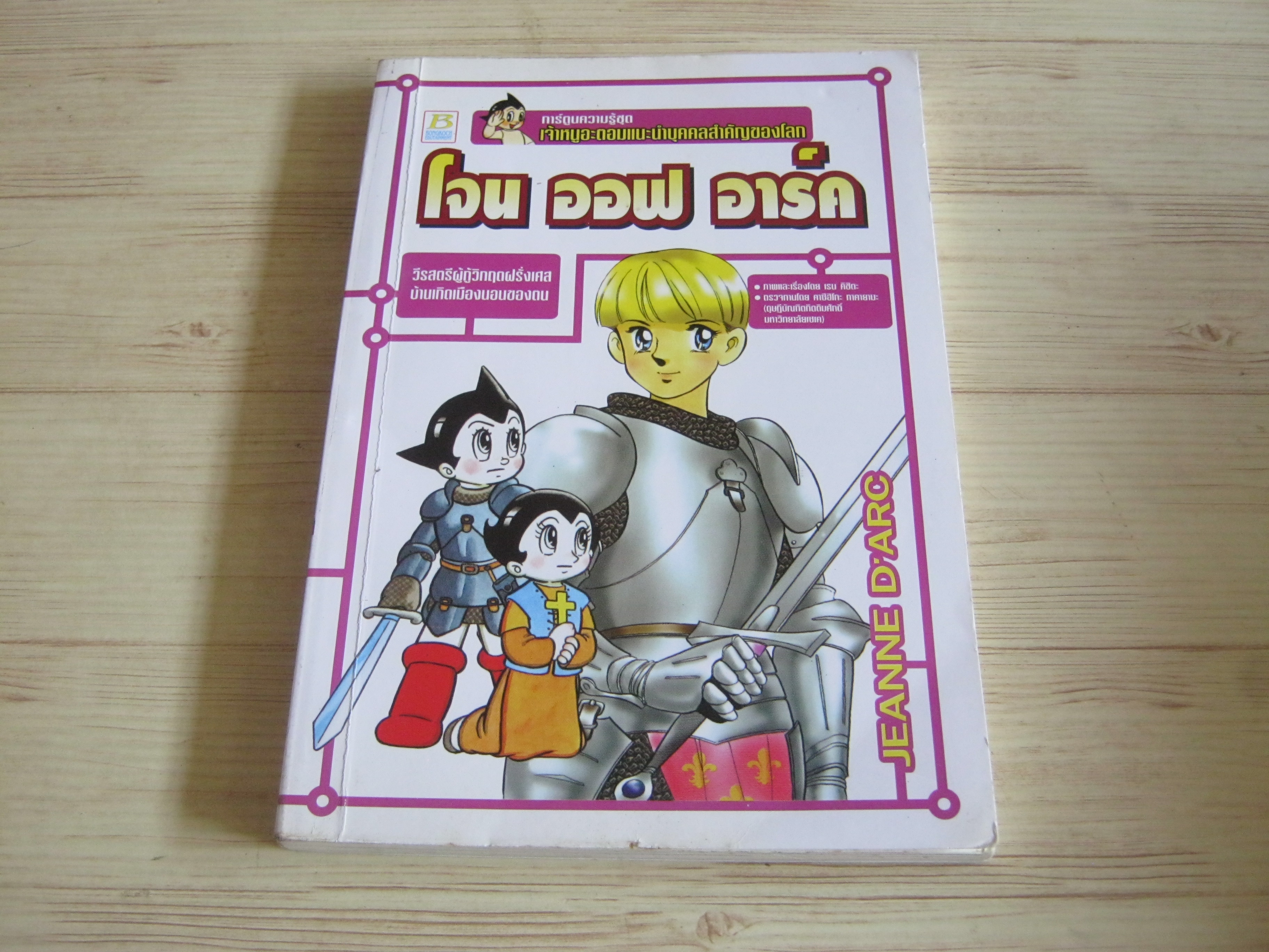 การ์ตูนความรู้ชุดเจ้าหนูอะตอมแนะนำบุคคลสำคัญของโลก โจน ออฟ อาร์ค โดย Ren Kishida ธิติมา สีดอกบวบ แปล