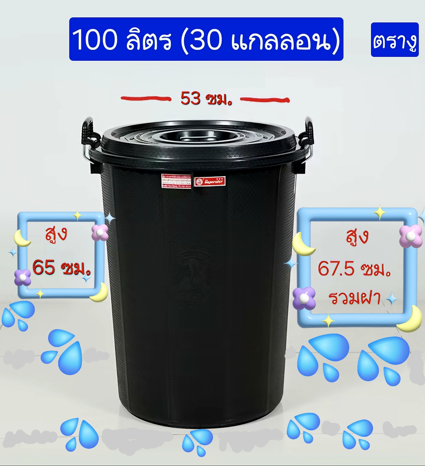 ถังดำ มีฝาปิด ตรางู 30แกลลอน 100ลิตร สูง 65ซม. (ถังพลาสติก)