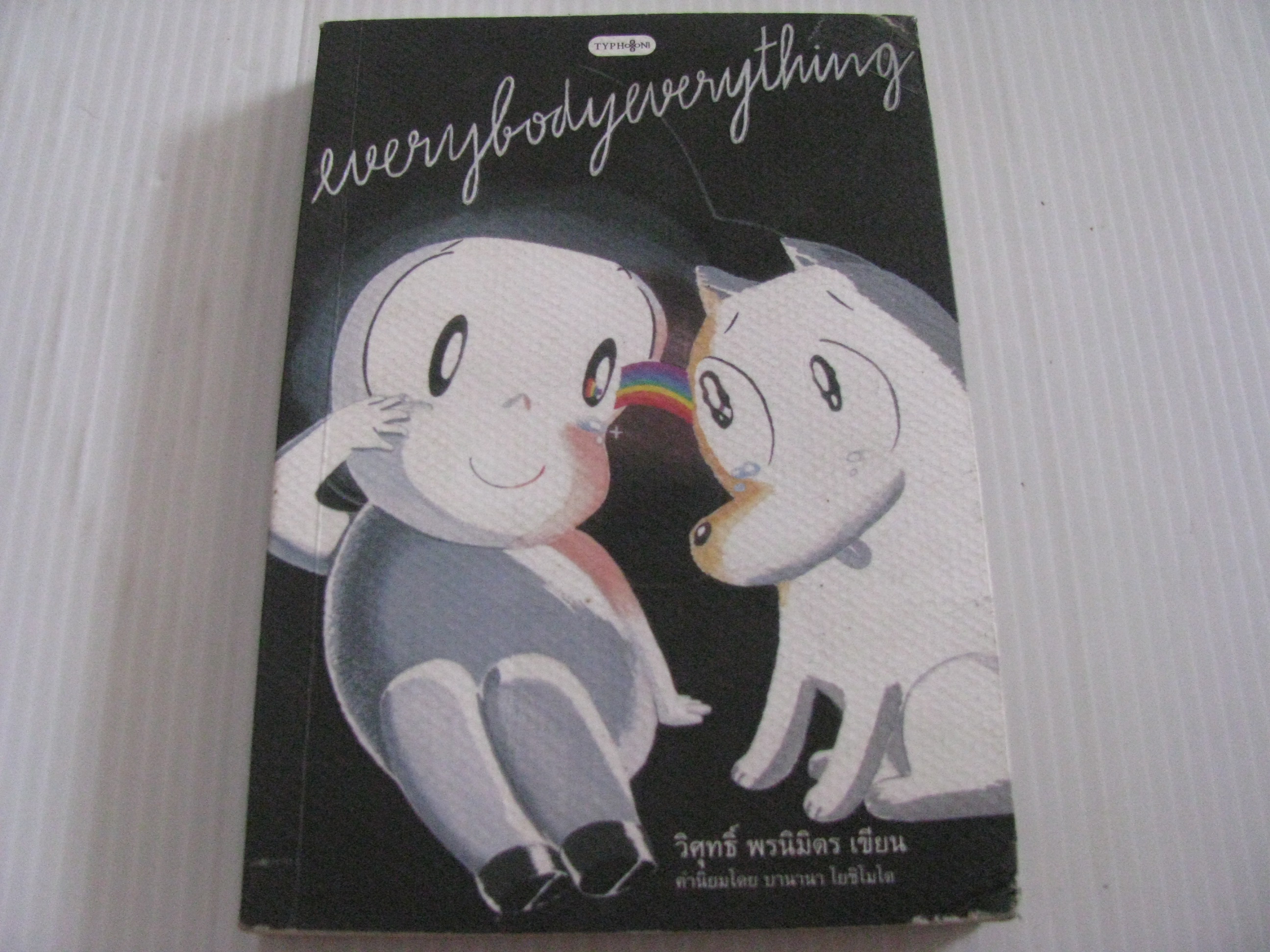 everybodyeverything วิศุทธิ์ พรนิมิตร เรื่องและภาพ***สินค้าหมด***